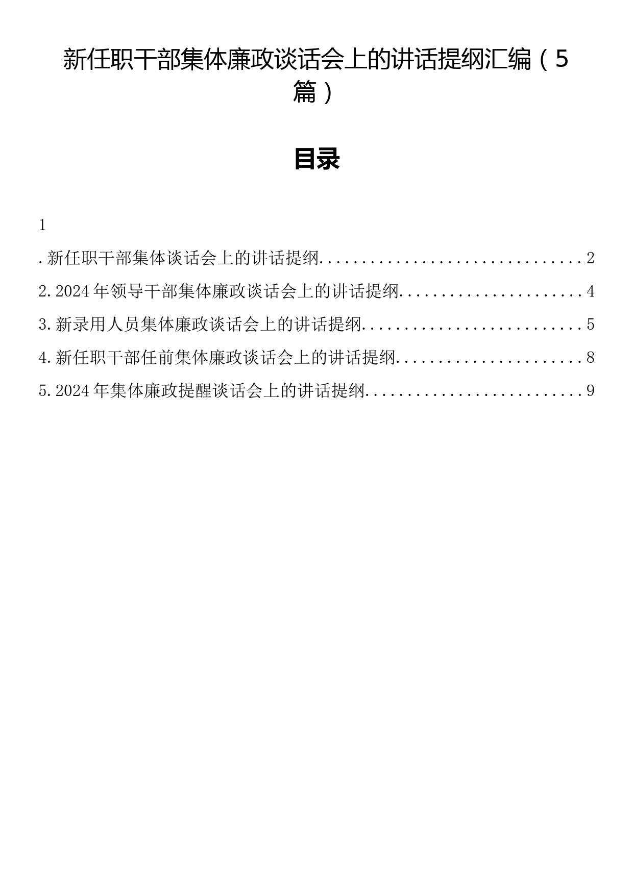 新任职干部集体廉政谈话会上的讲话提纲汇编（5篇）_第1页