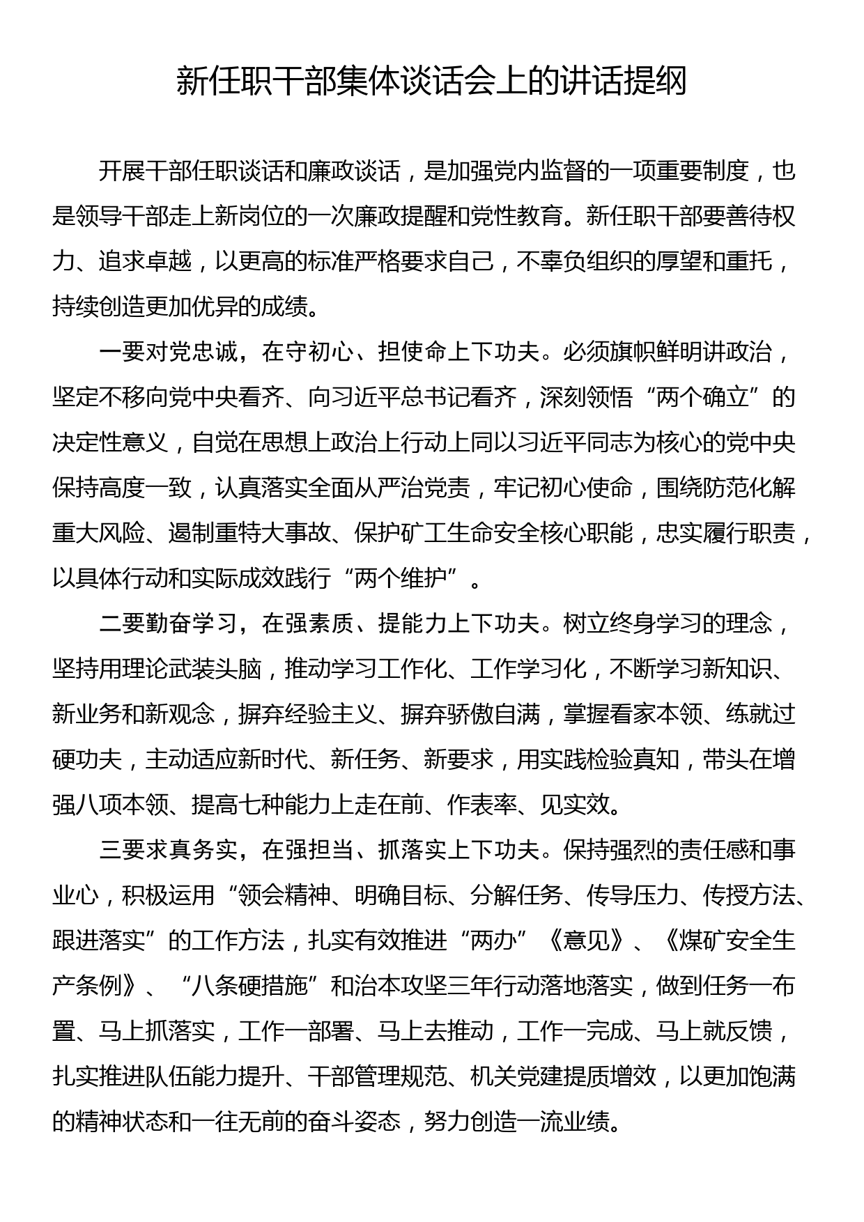 新任职干部集体廉政谈话会上的讲话提纲汇编（5篇）_第2页