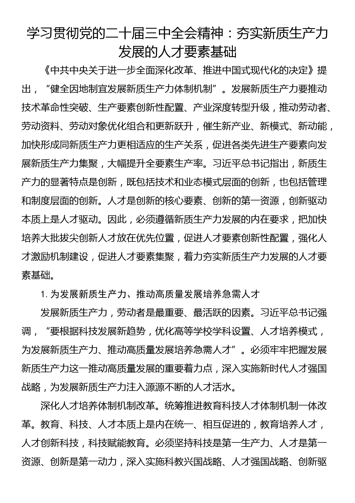 学习贯彻党的二十届三中全会精神：夯实新质生产力发展的人才要素基础_第1页