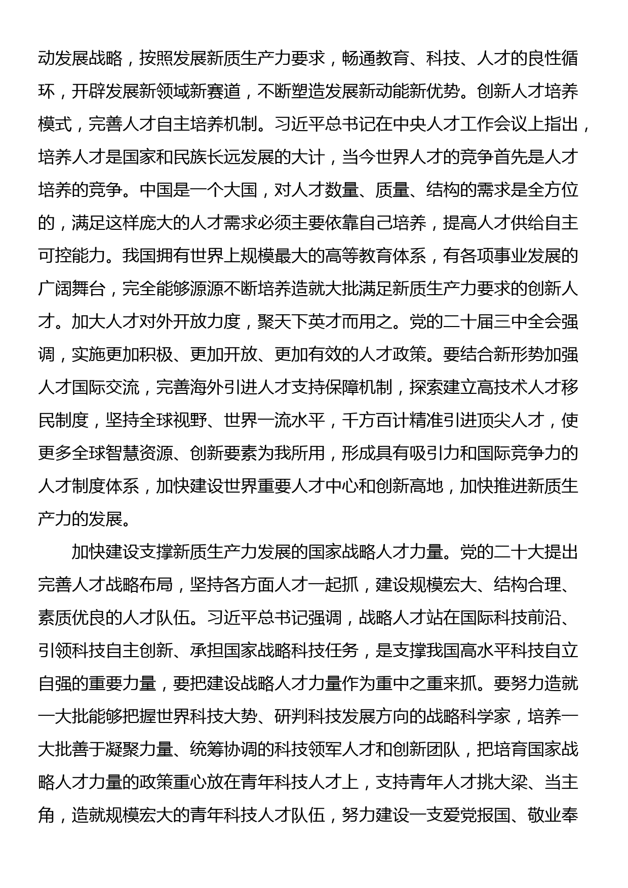 学习贯彻党的二十届三中全会精神：夯实新质生产力发展的人才要素基础_第2页