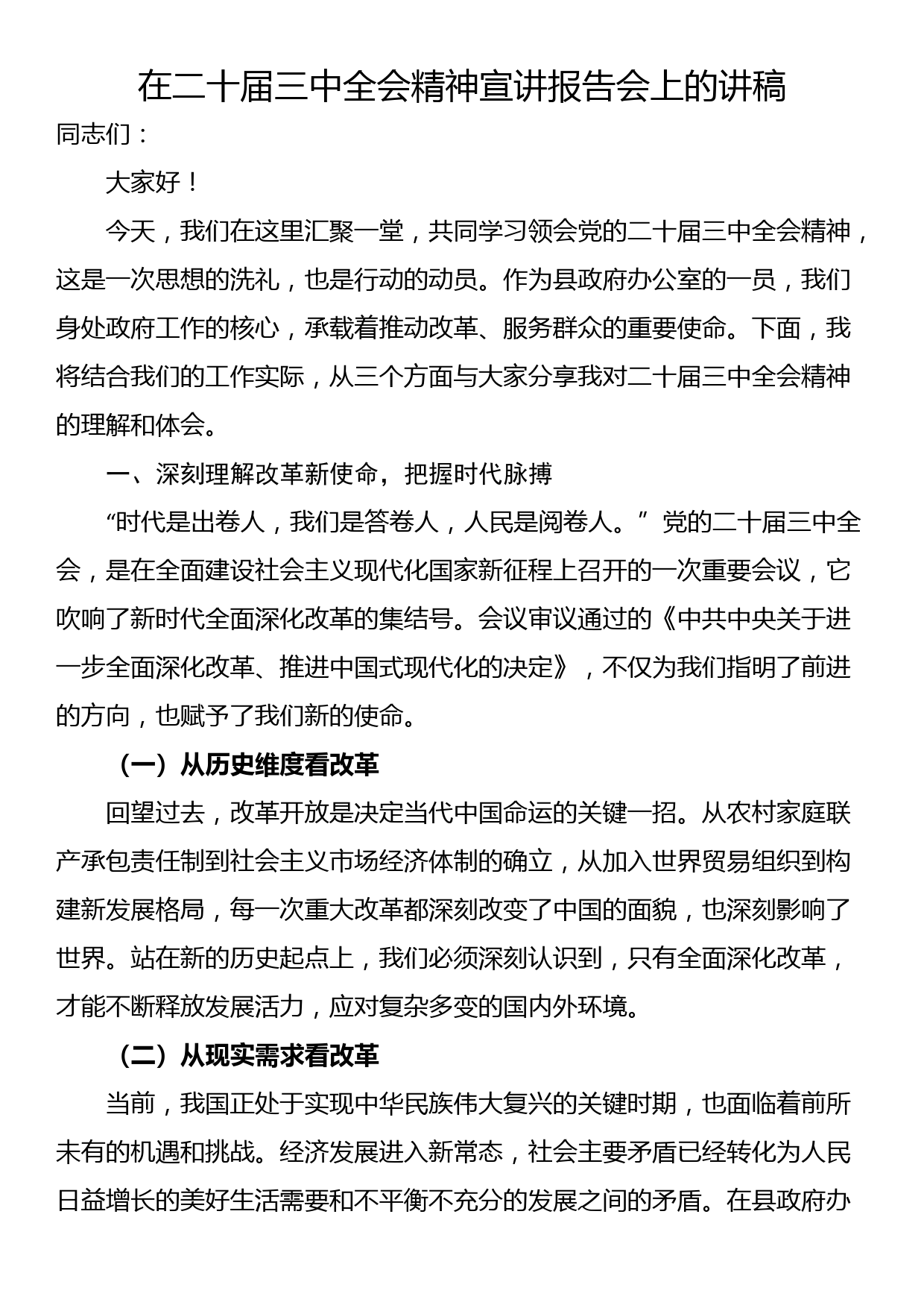 在二十届三中全会精神宣讲报告会上的讲稿_第1页