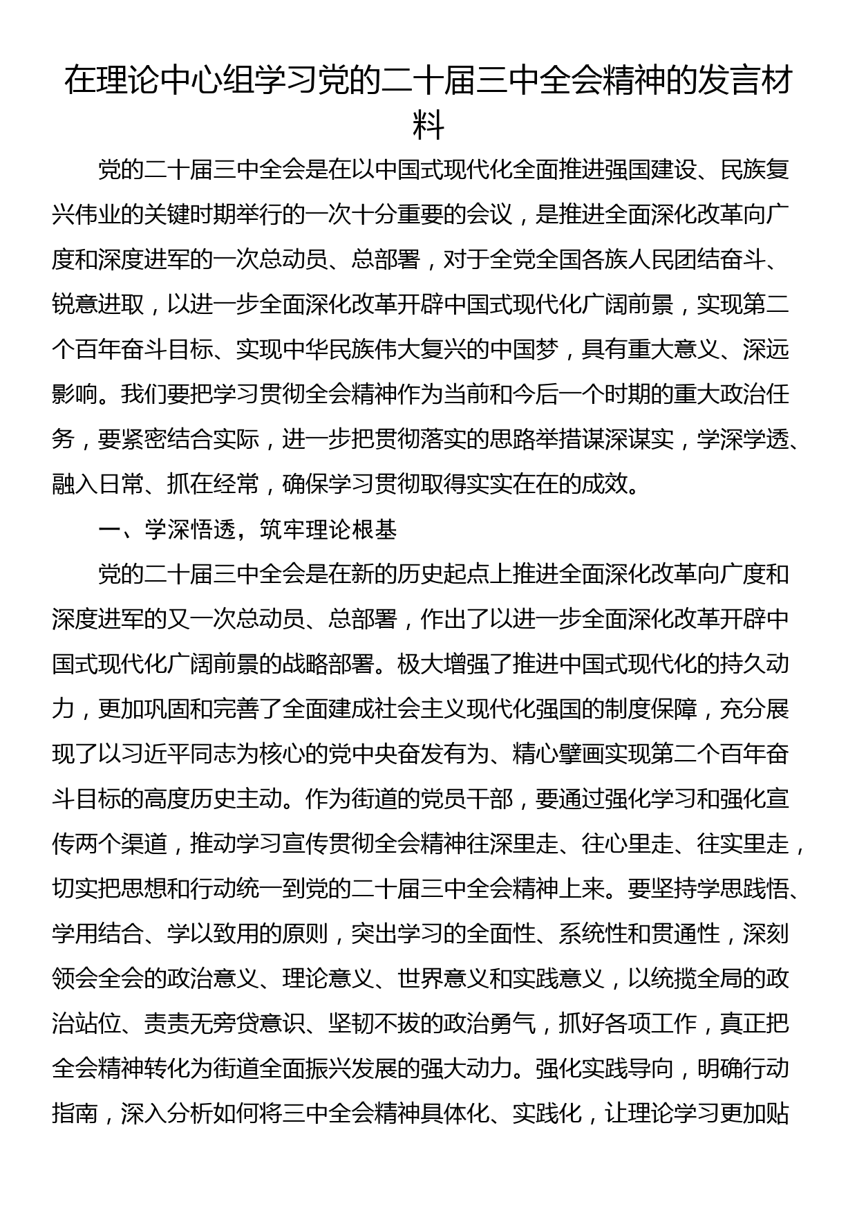 在理论中心组学习党的二十届三中全会精神的发言材料_第1页