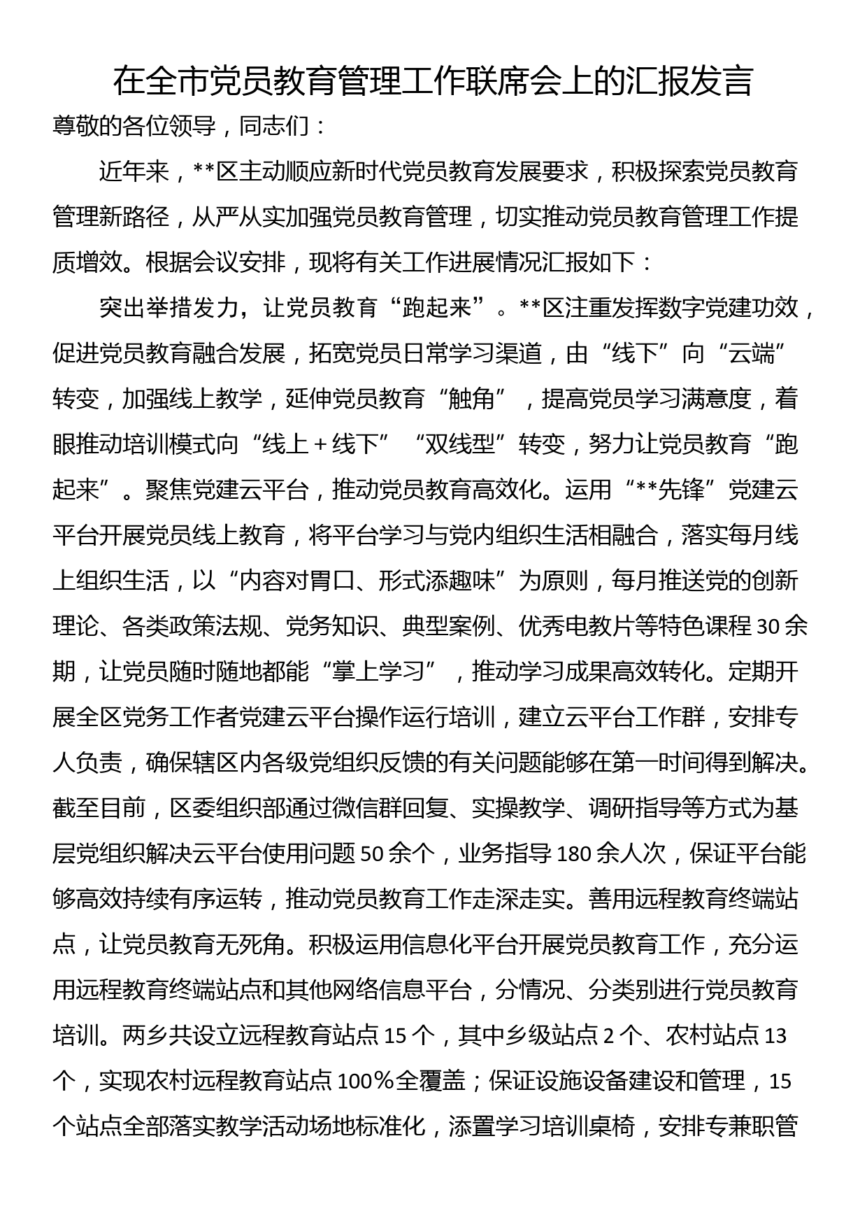 在全市党员教育管理工作联席会上的汇报发言_第1页