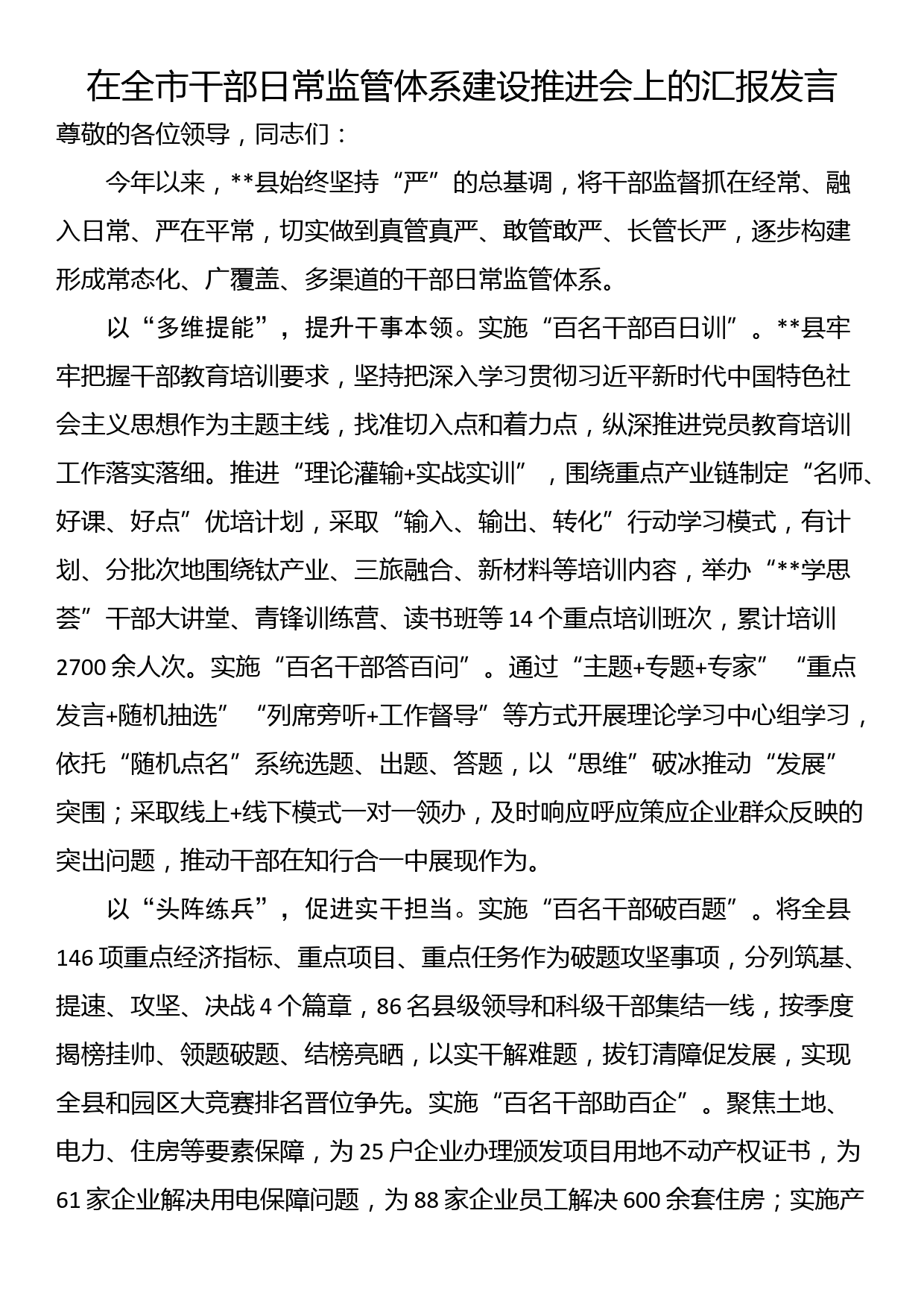 在全市干部日常监管体系建设推进会上的汇报发言_第1页