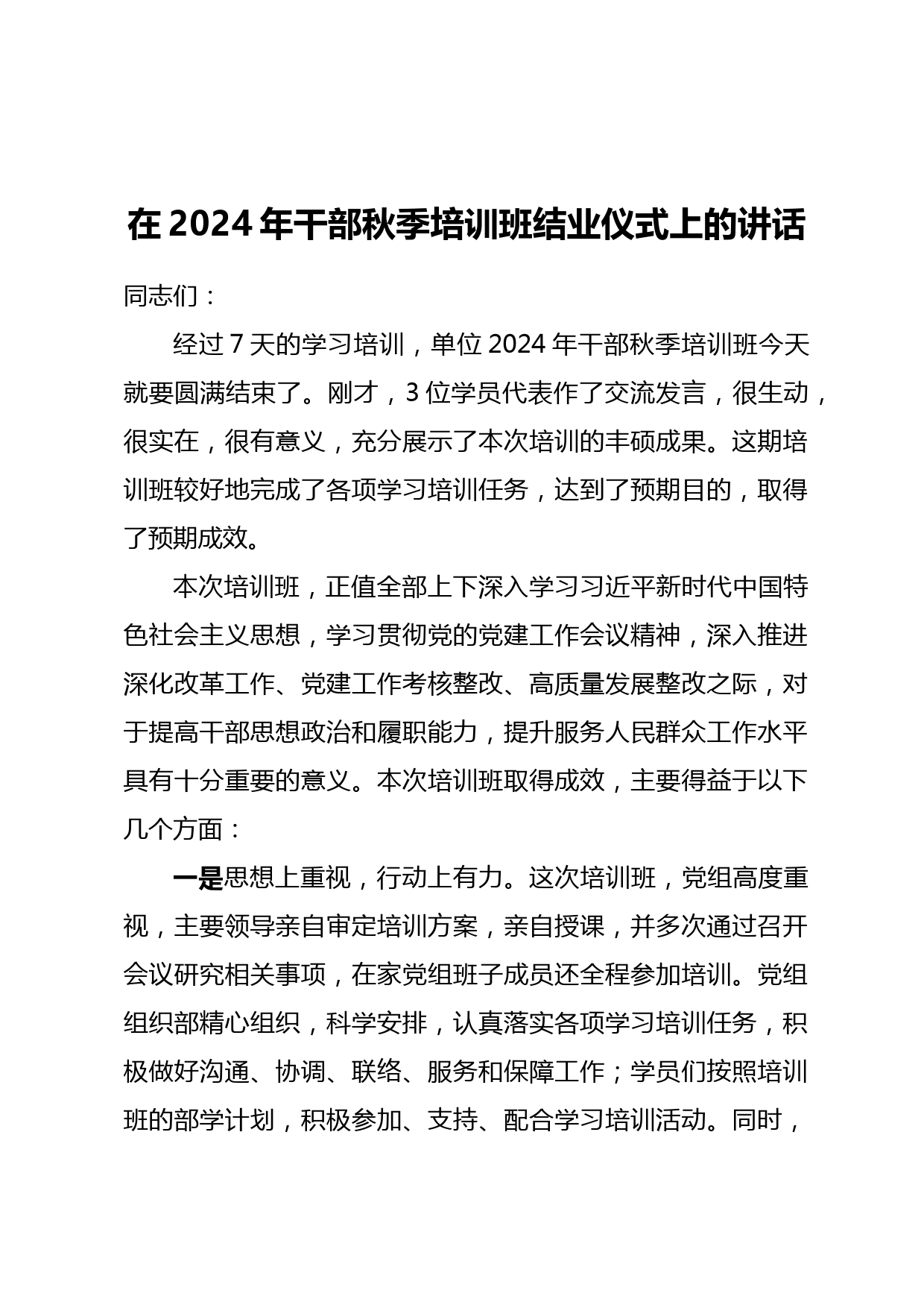 在2024年干部秋季培训班结业仪式上的讲话_第1页