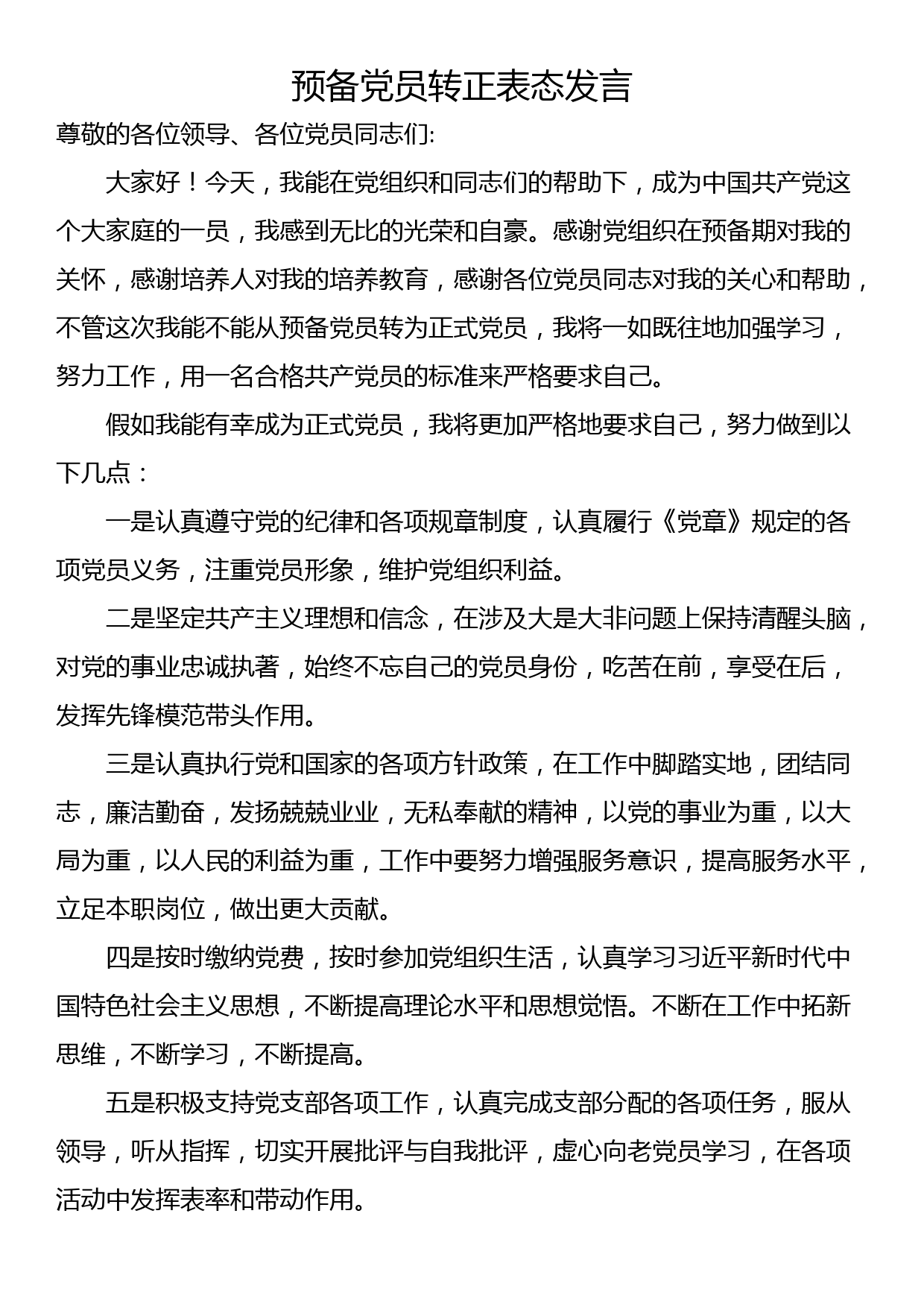 预备党员转正表态发言_第1页