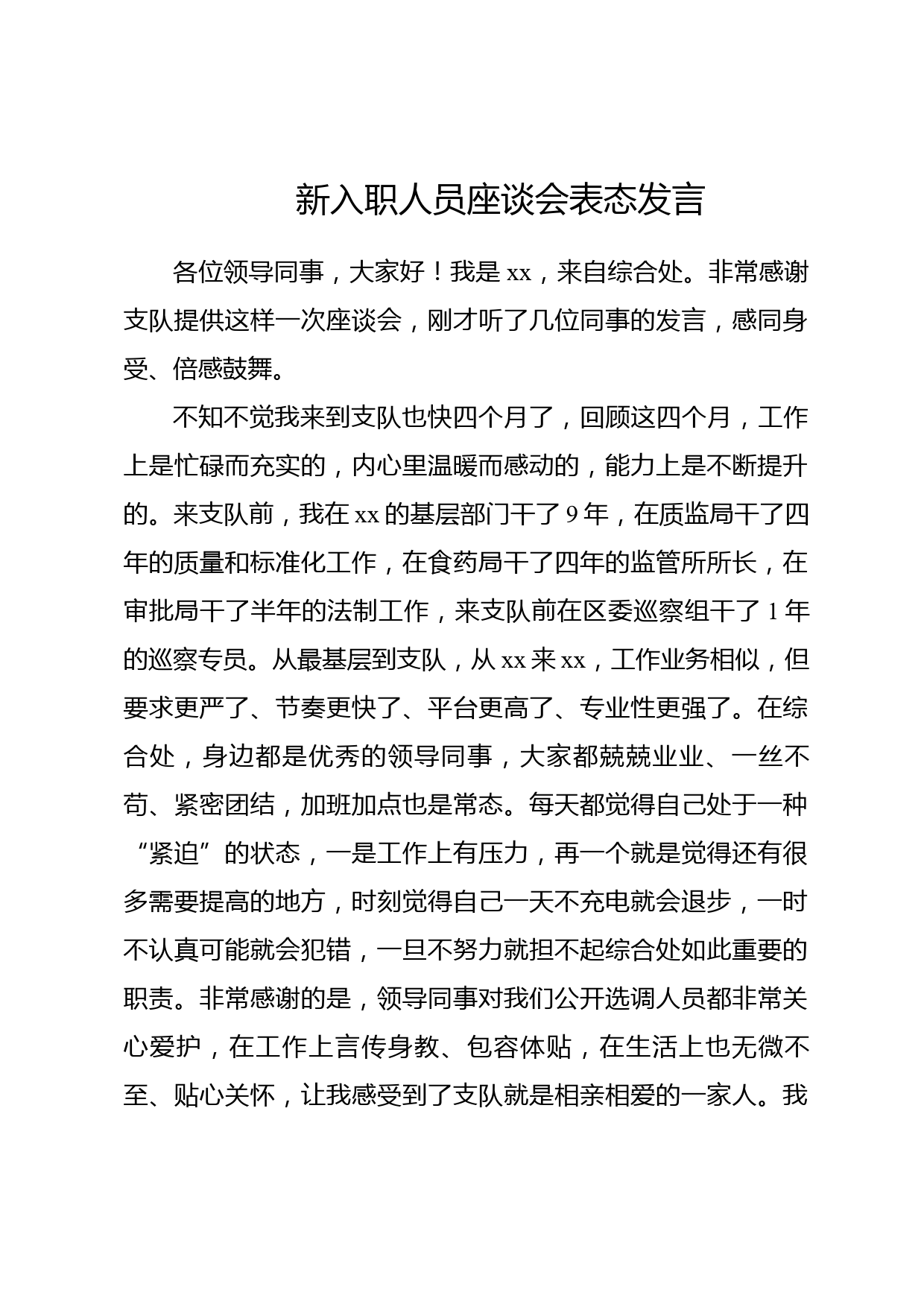 新入职人员座谈会表态发言_第1页