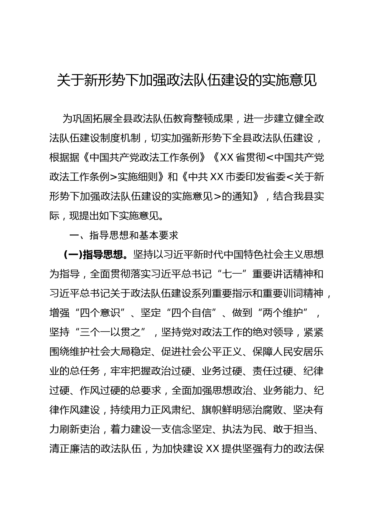 关于新形势下加强政法队伍建设的实施意见_第1页