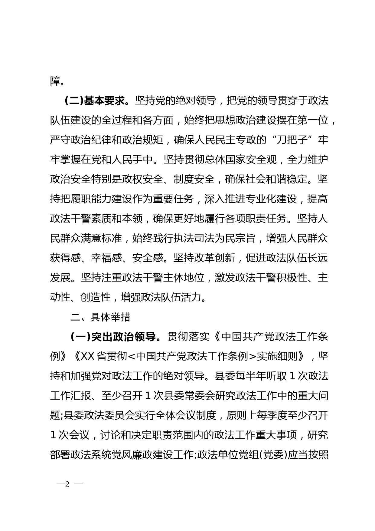 关于新形势下加强政法队伍建设的实施意见_第2页