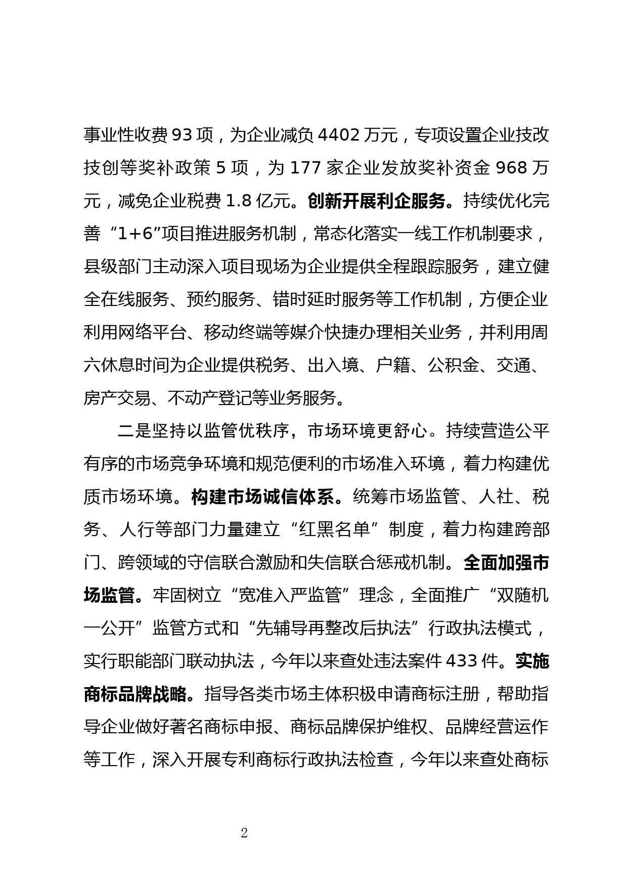 在优化营商环境工作专题会议上的工作汇报_第2页