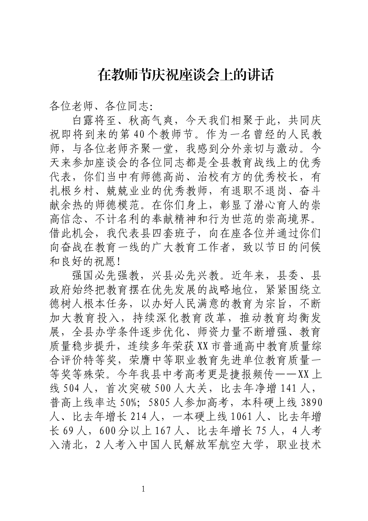 教师节座谈会上的讲话_第1页