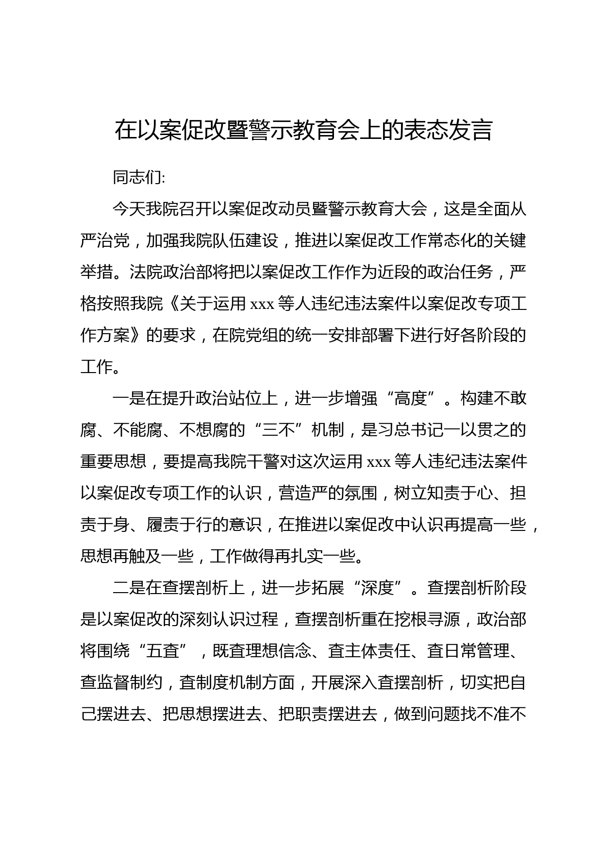 在以案促改暨警示教育会上的表态发言_第1页