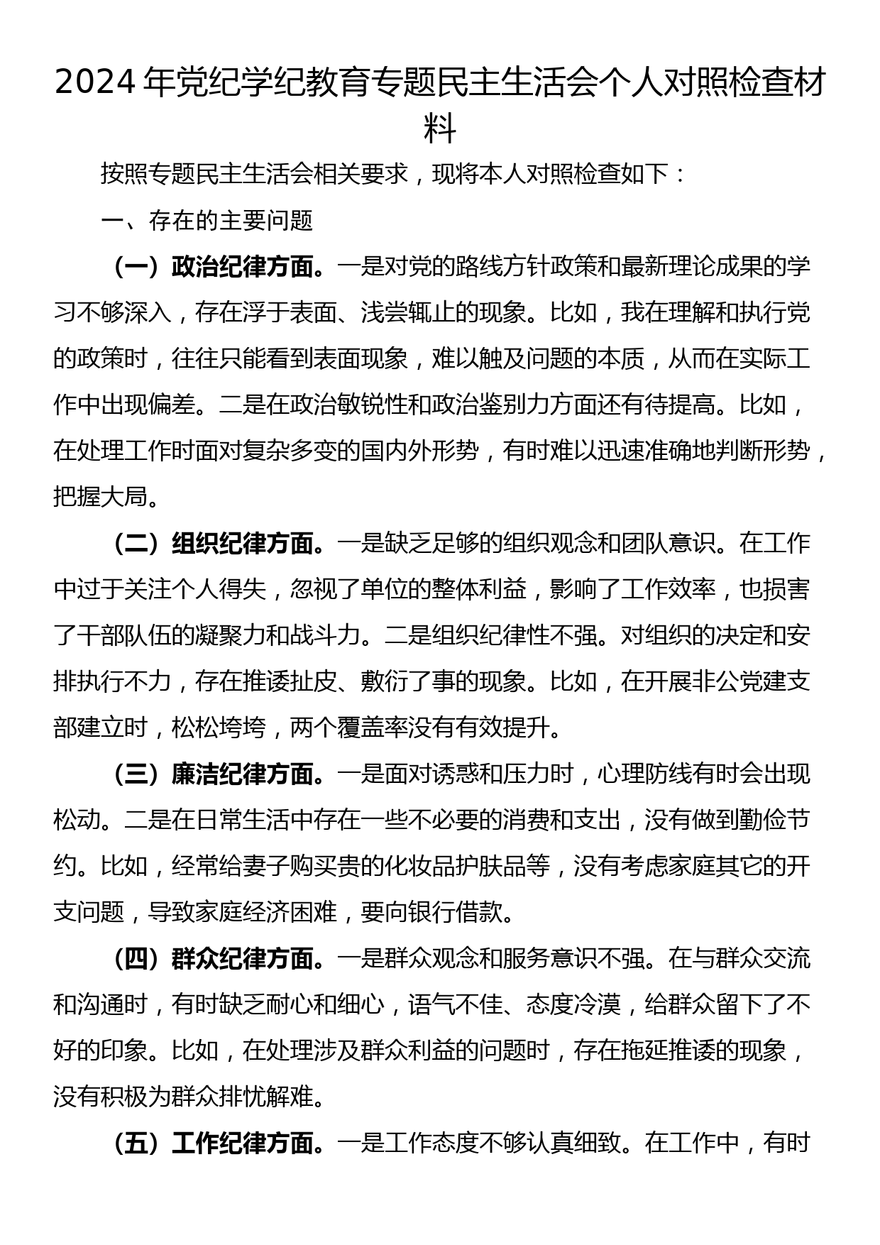 2024年党纪学纪教育专题民主生活会个人对照检查材料_第1页