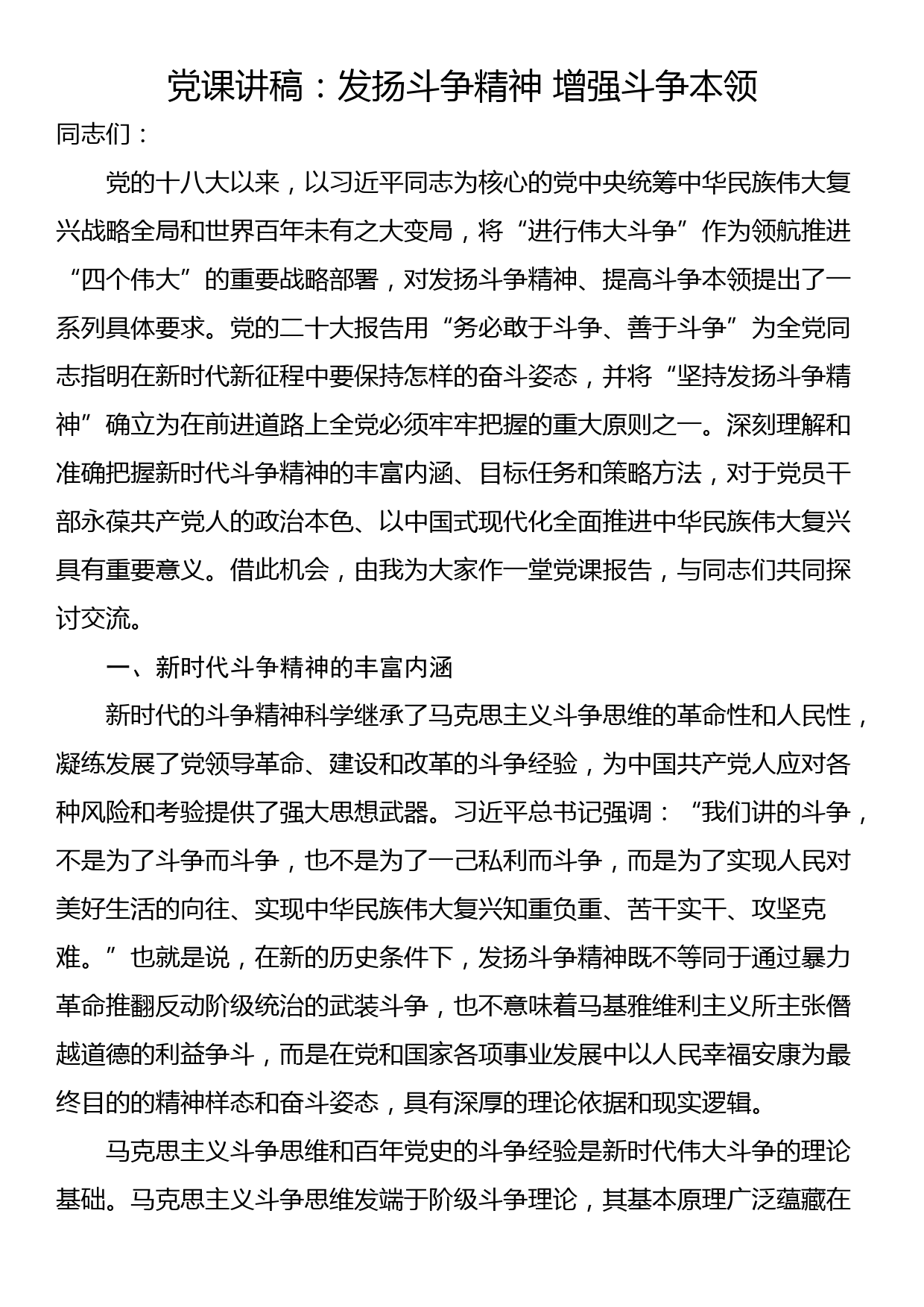 党课讲稿：发扬斗争精神 增强斗争本领_第1页