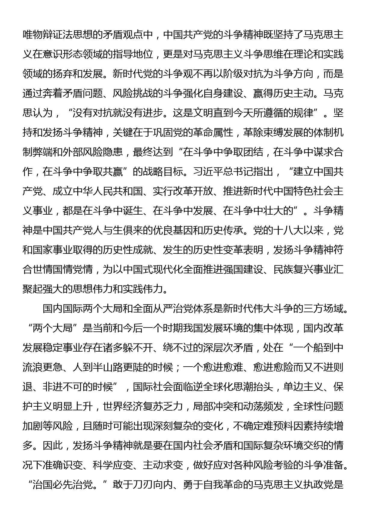 党课讲稿：发扬斗争精神 增强斗争本领_第2页