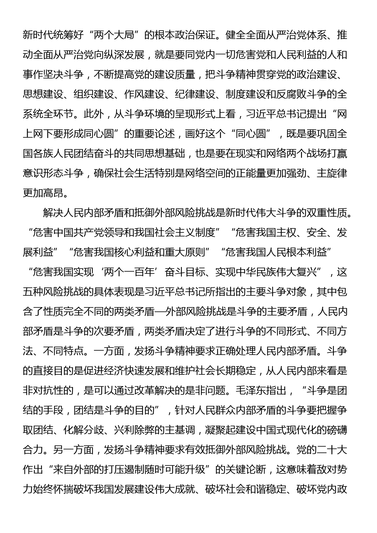 党课讲稿：发扬斗争精神 增强斗争本领_第3页