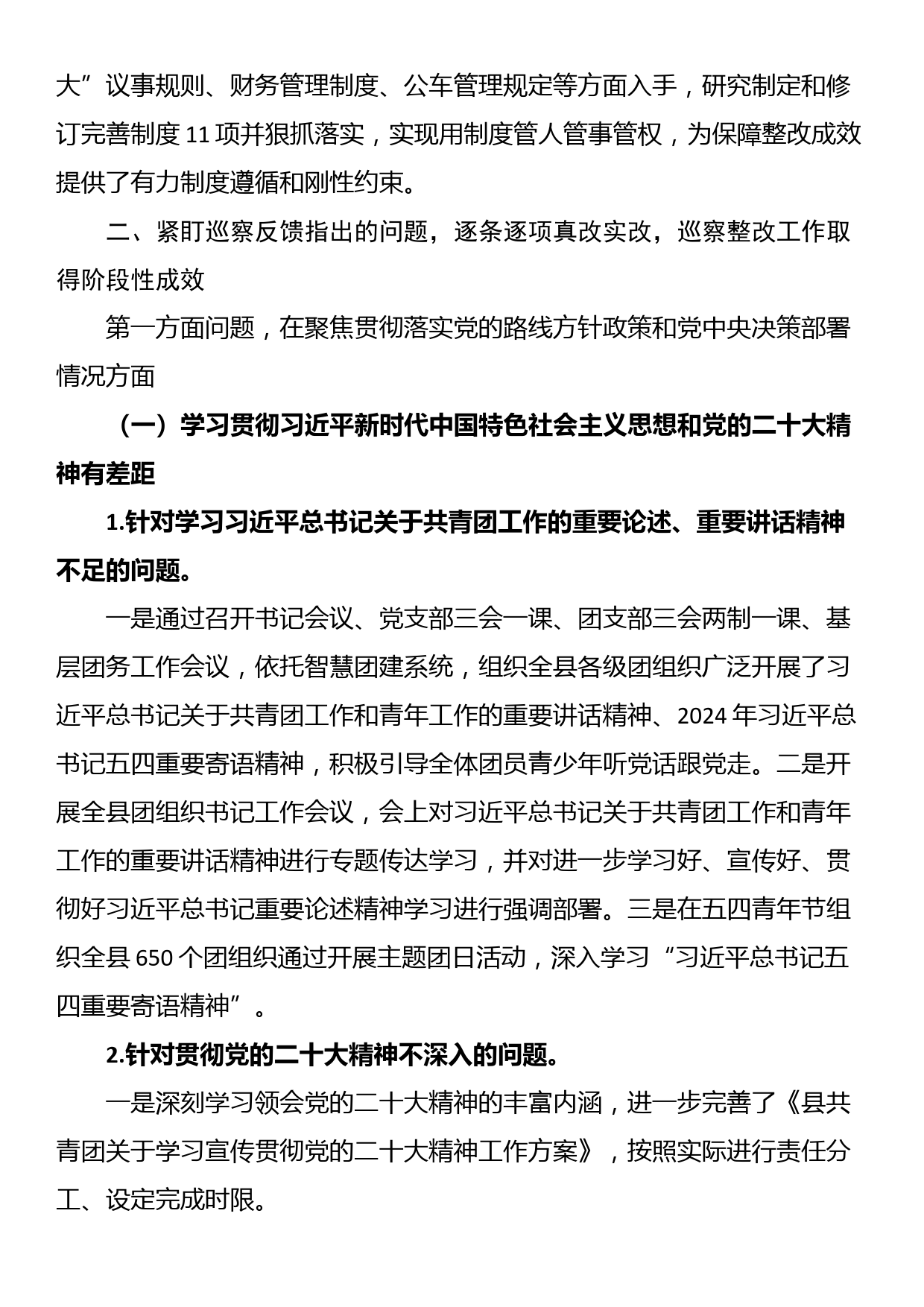 共青团县委员会关于巡察集中整改进展情况的报告_第2页