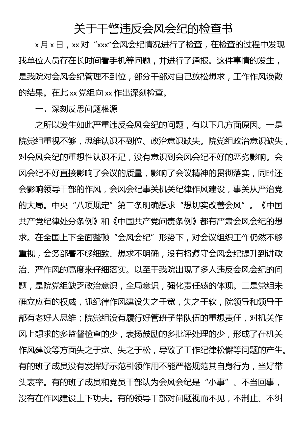 关于干警违反会风会纪的检查书_第1页