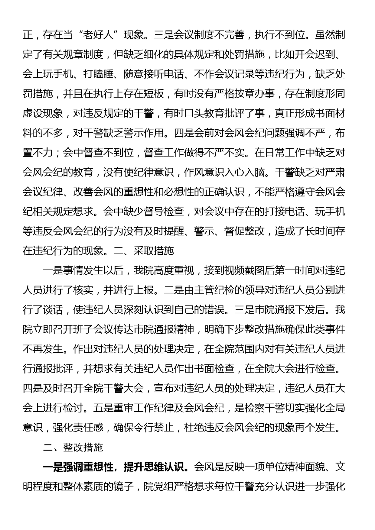 关于干警违反会风会纪的检查书_第2页