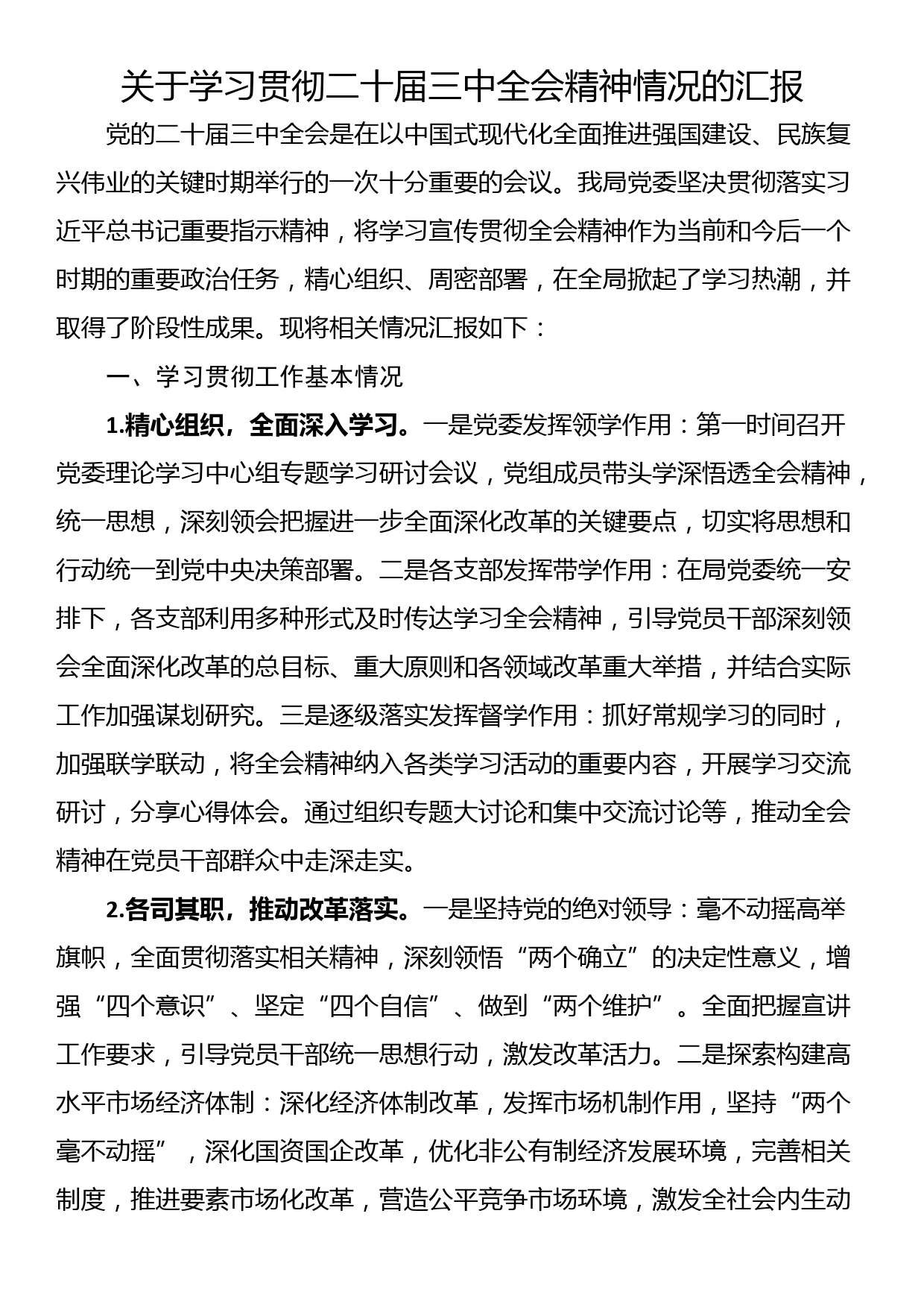 关于学习贯彻二十届三中全会精神情况的汇报_第1页