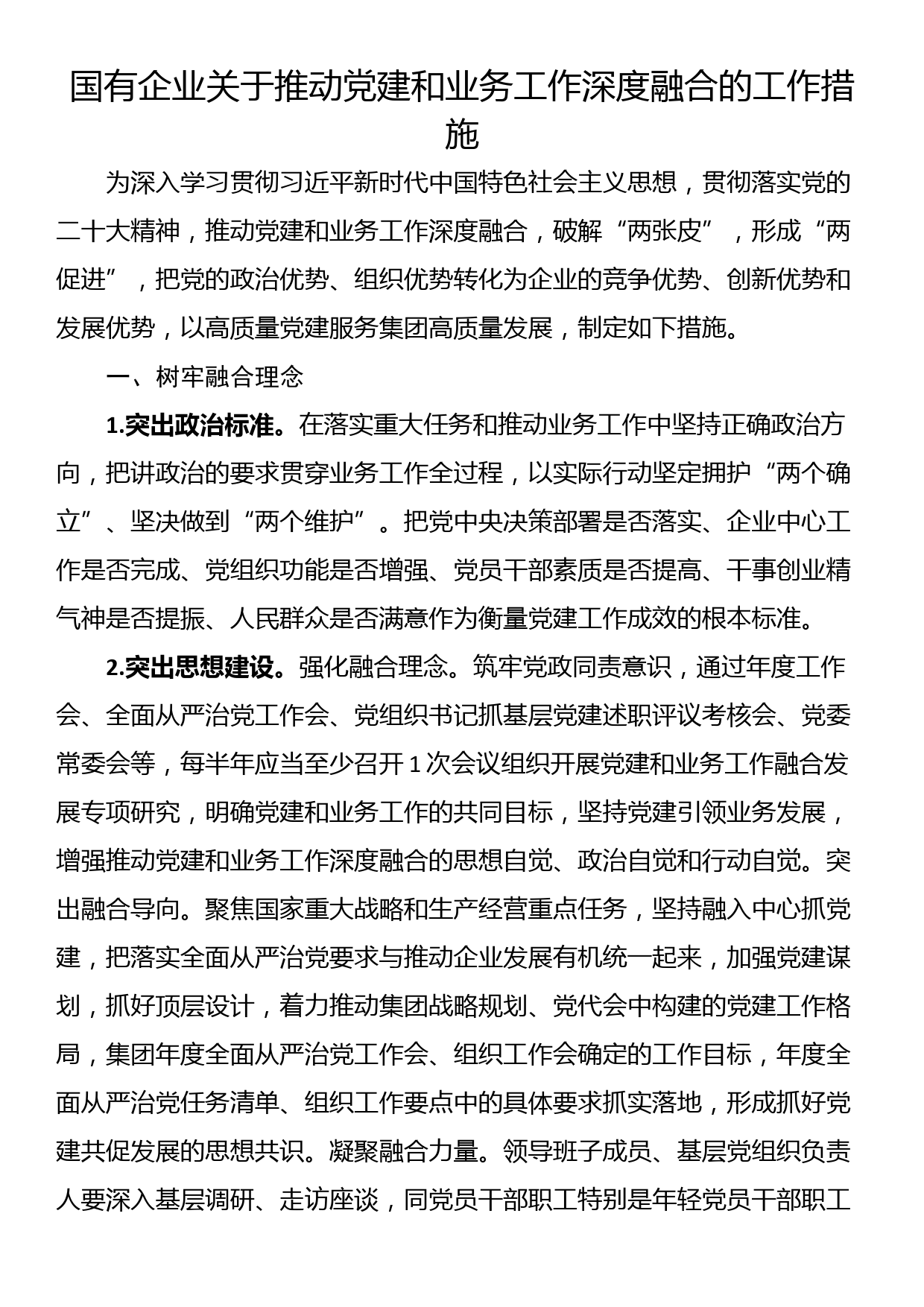 国有企业关于推动党建和业务工作深度融合的工作措施_第1页