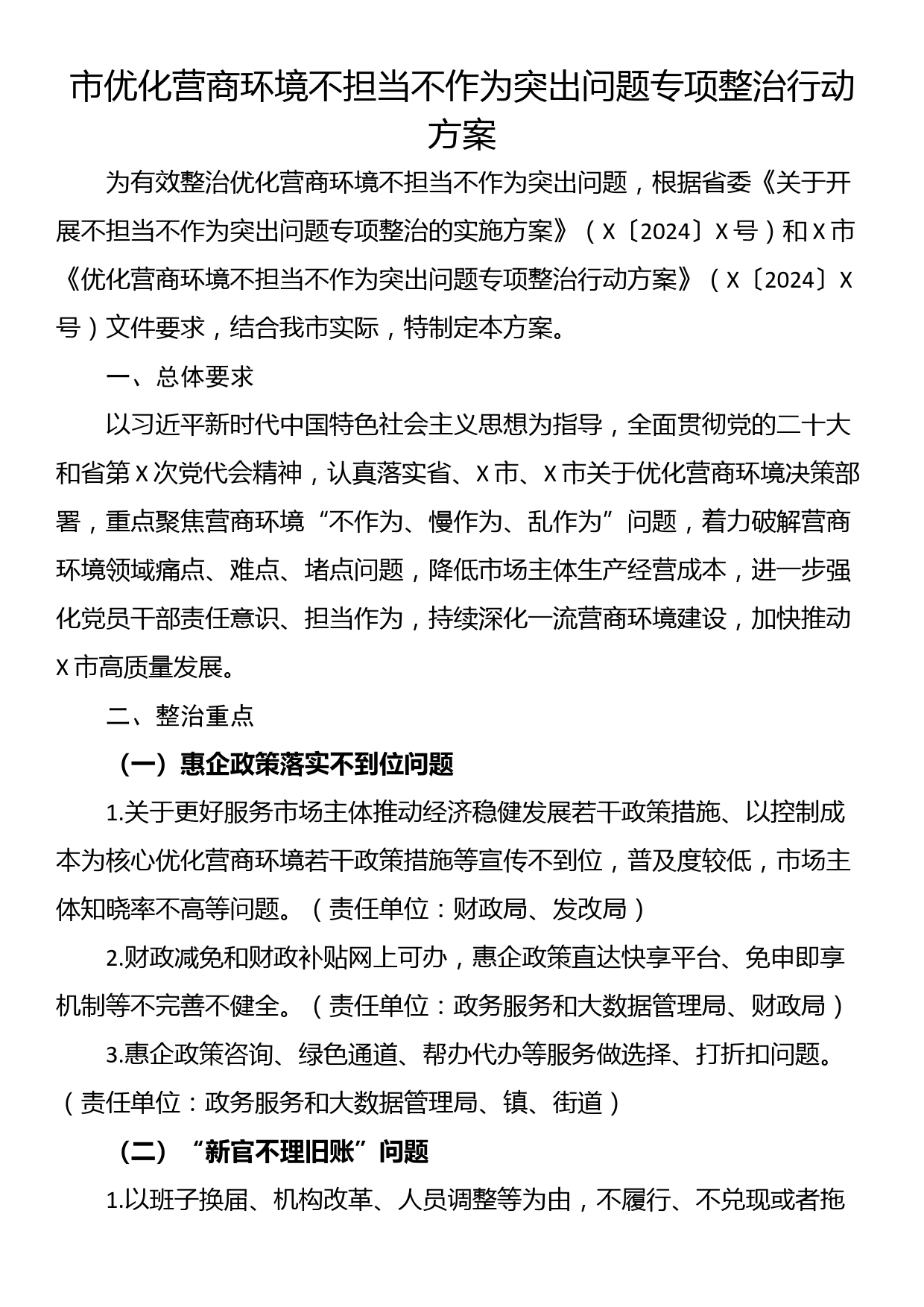 市优化营商环境不担当不作为突出问题专项整治行动方案_第1页