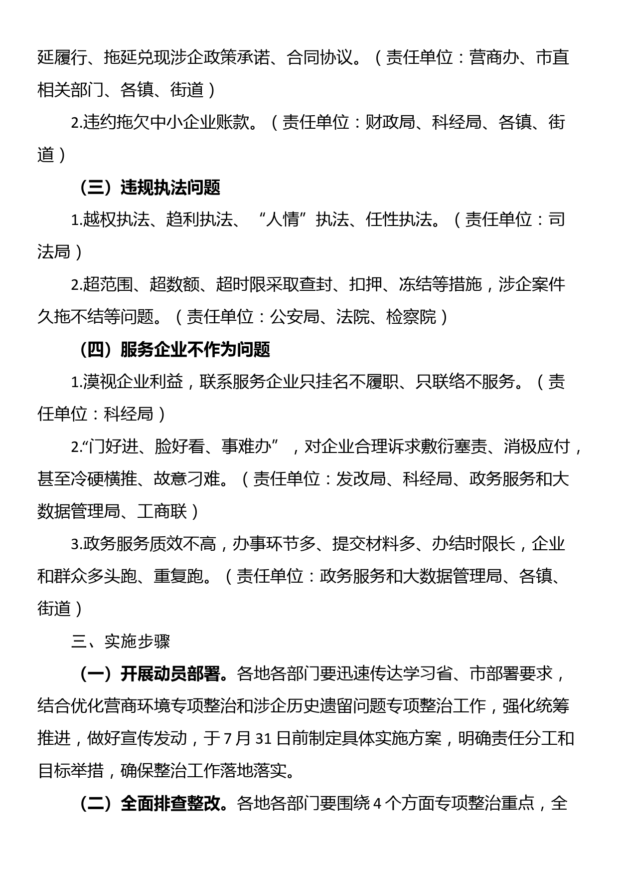 市优化营商环境不担当不作为突出问题专项整治行动方案_第2页