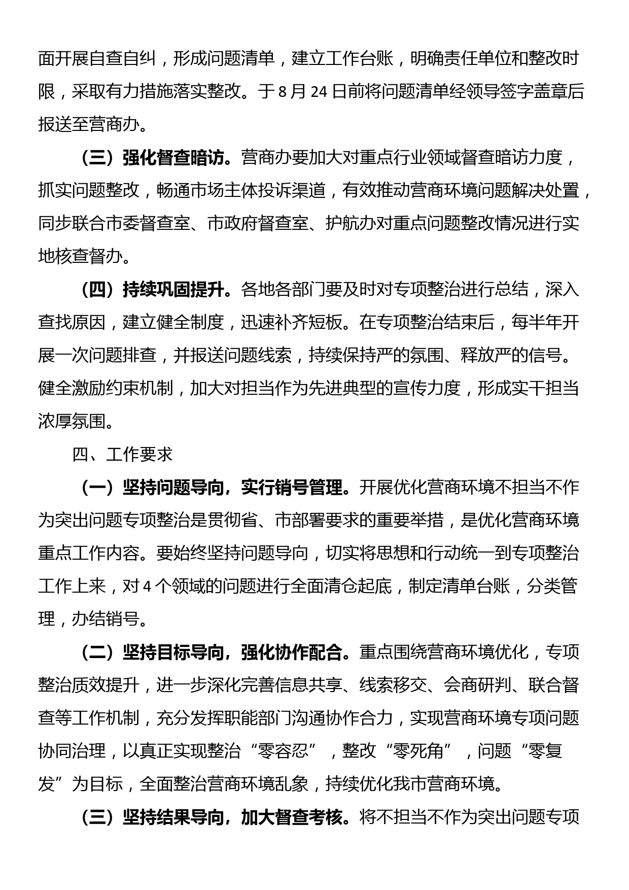 市优化营商环境不担当不作为突出问题专项整治行动方案_第3页