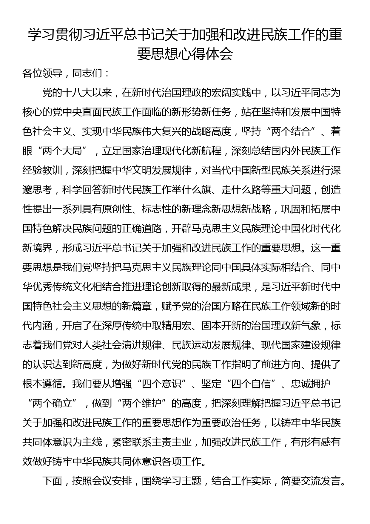 学习贯彻习近平总书记关于加强和改进民族工作的重要思想心得体会_第1页