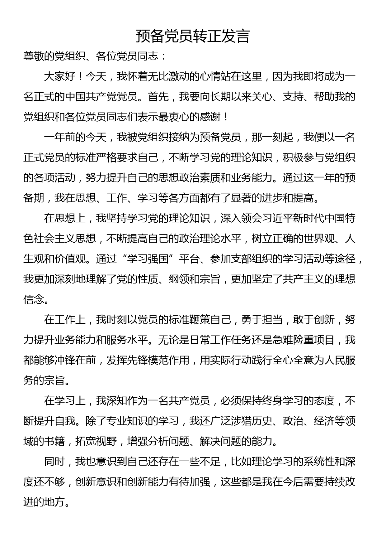 预备党员转正发言_第1页