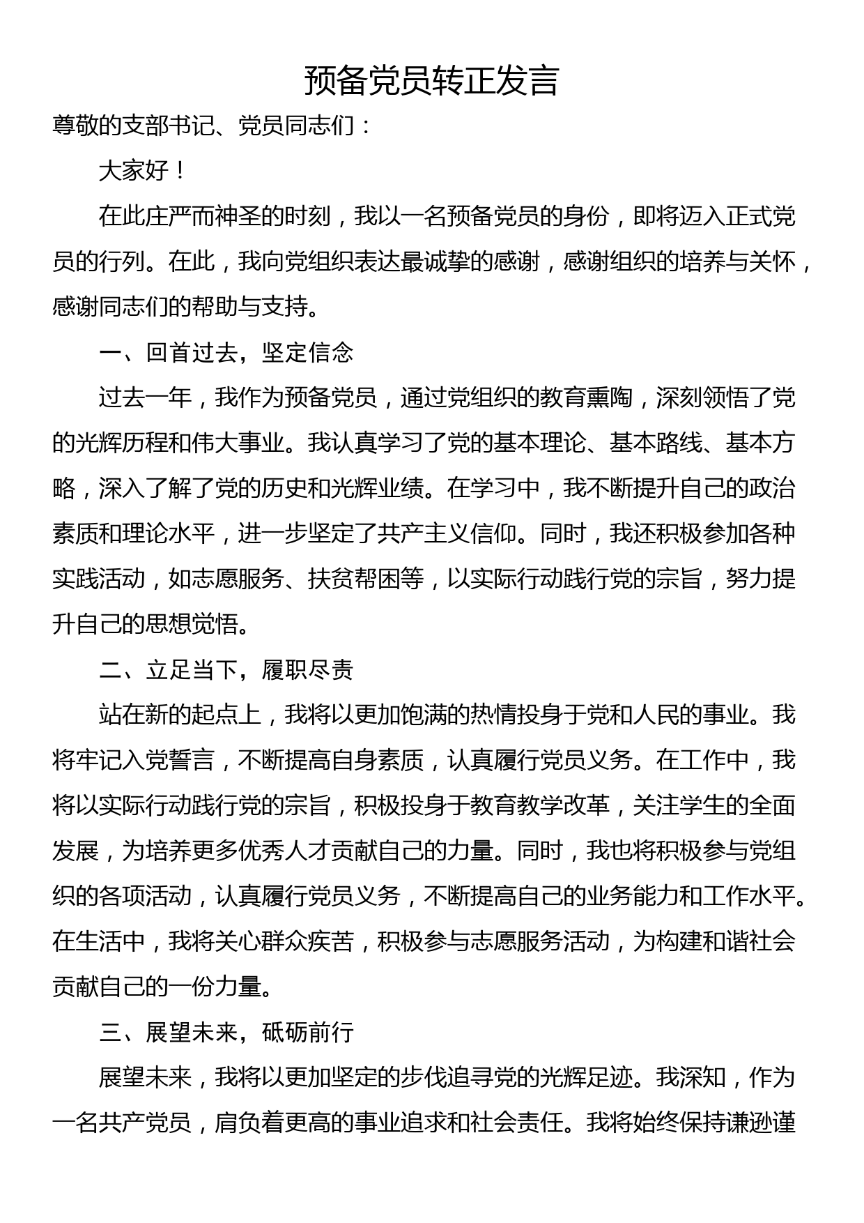 预备党员转正发言材料_第1页