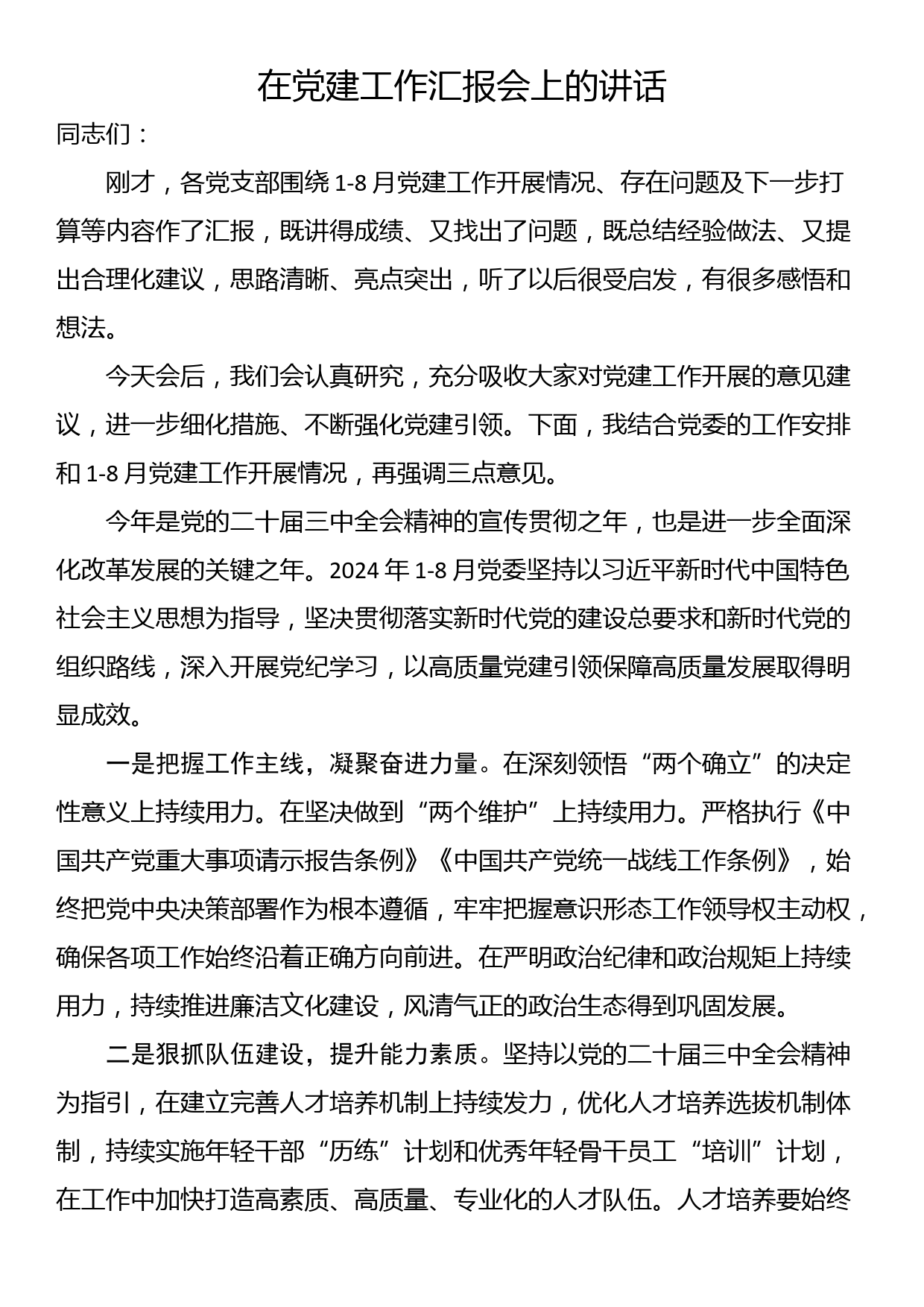 在党建工作汇报会上的讲话_第1页