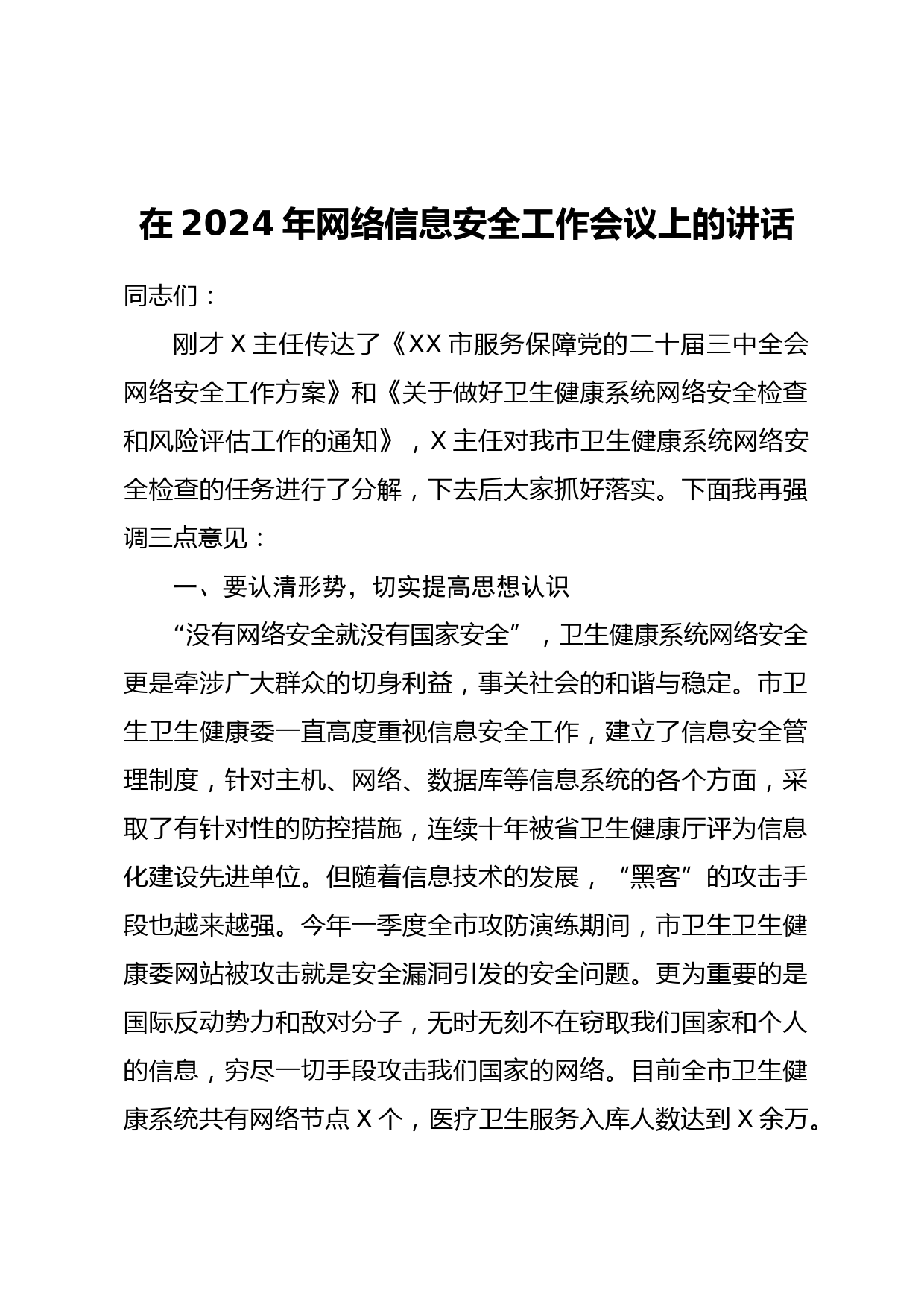 在2024年网络信息安全工作会议上的讲话（卫生健康系统）_第1页