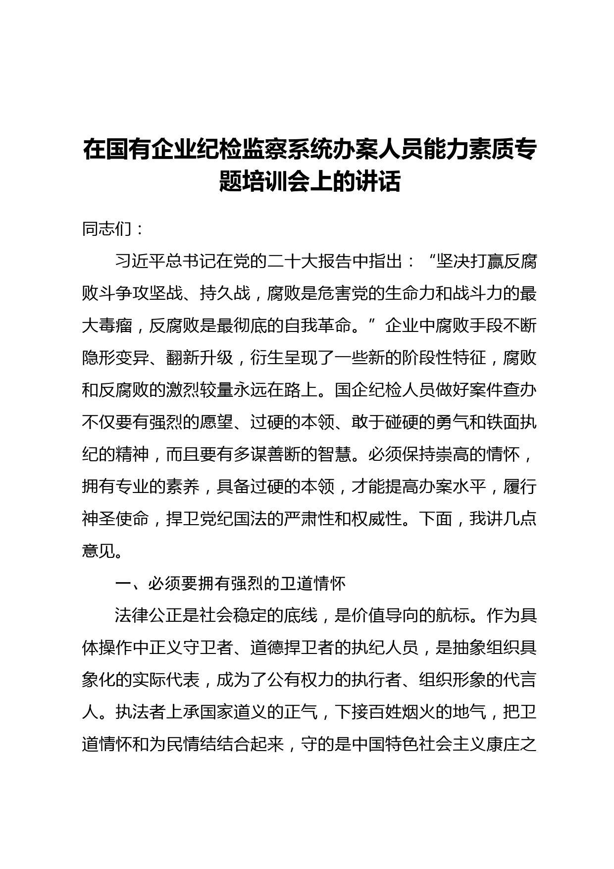 在国有企业纪检监察系统办案人员能力素质专题培训会上的讲话_第1页