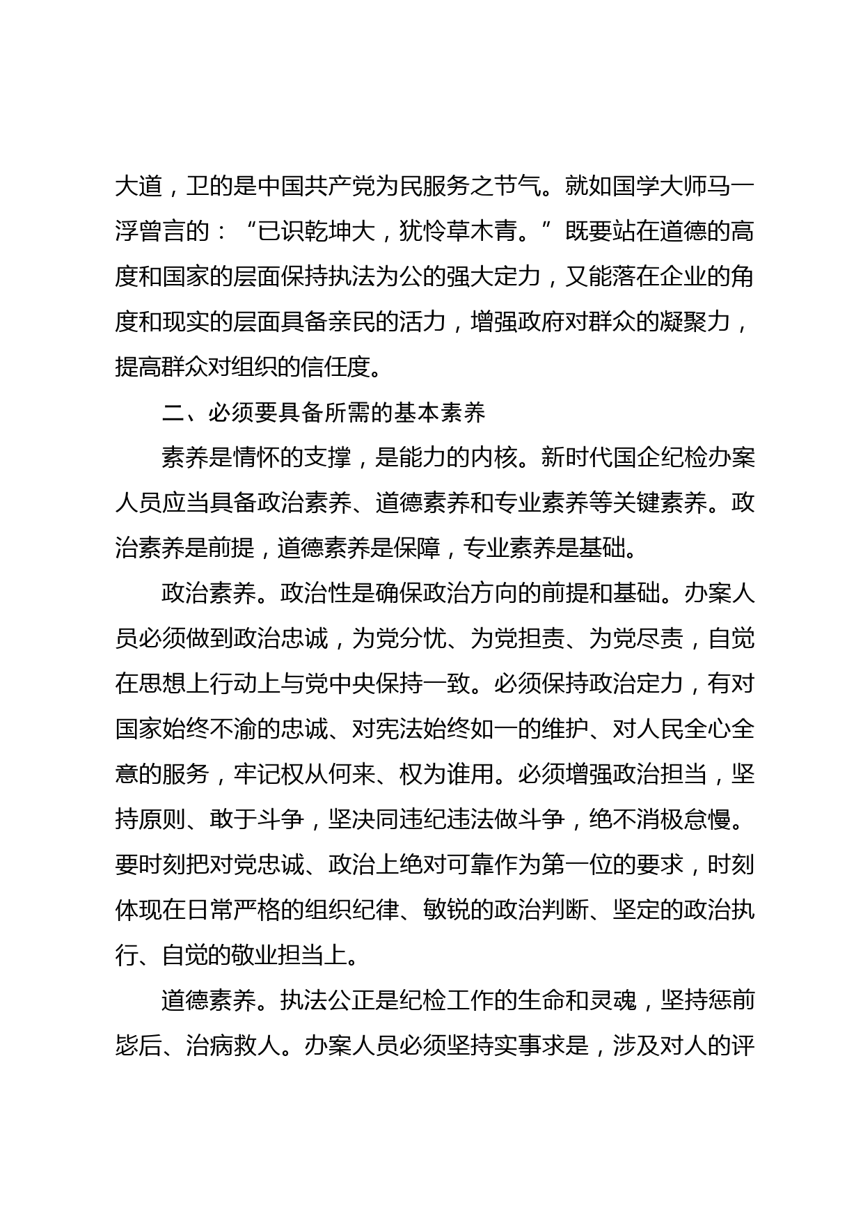 在国有企业纪检监察系统办案人员能力素质专题培训会上的讲话_第2页