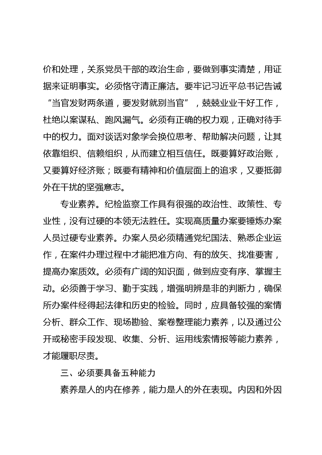 在国有企业纪检监察系统办案人员能力素质专题培训会上的讲话_第3页