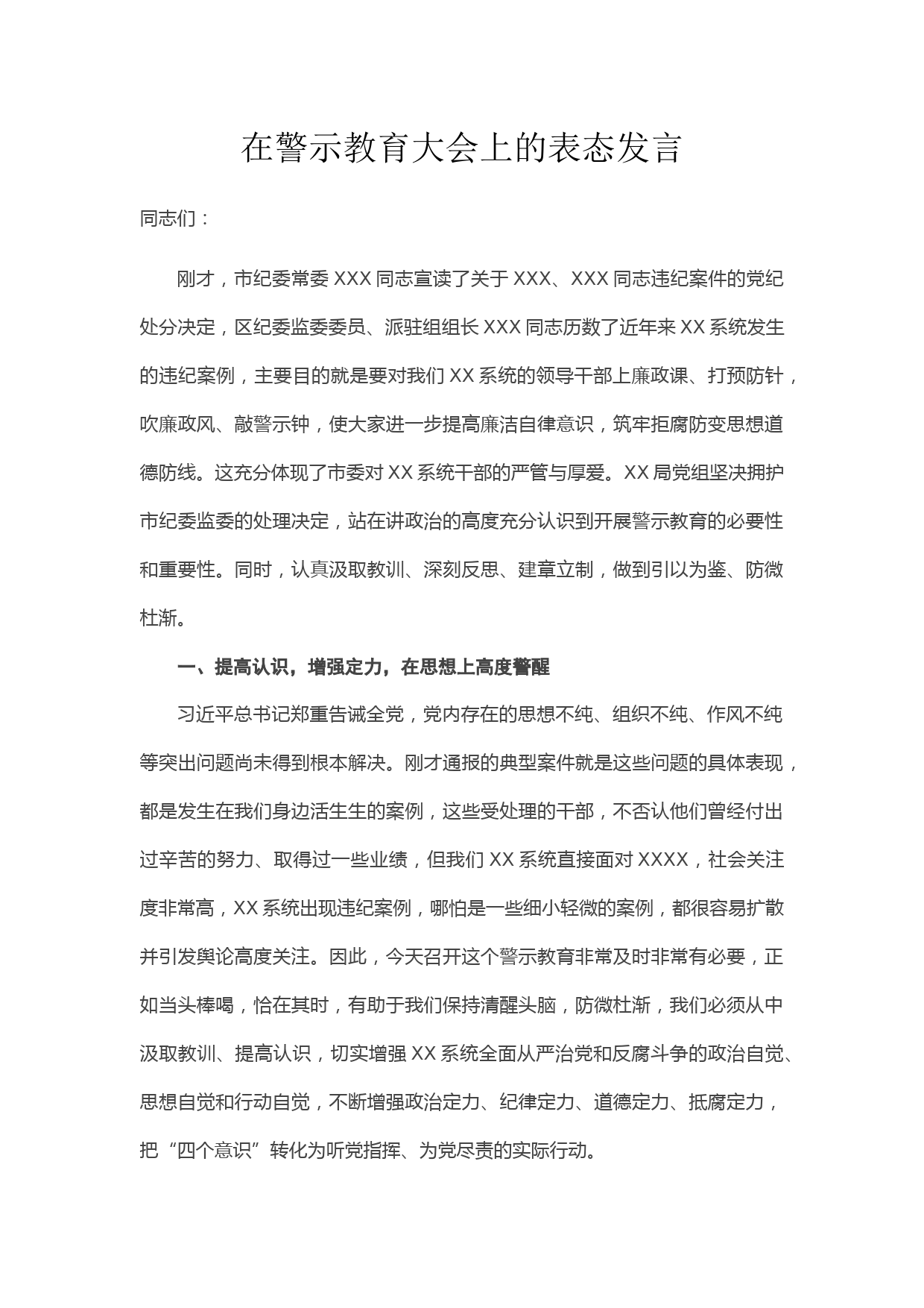 警示教育大会上的表态发言_第1页