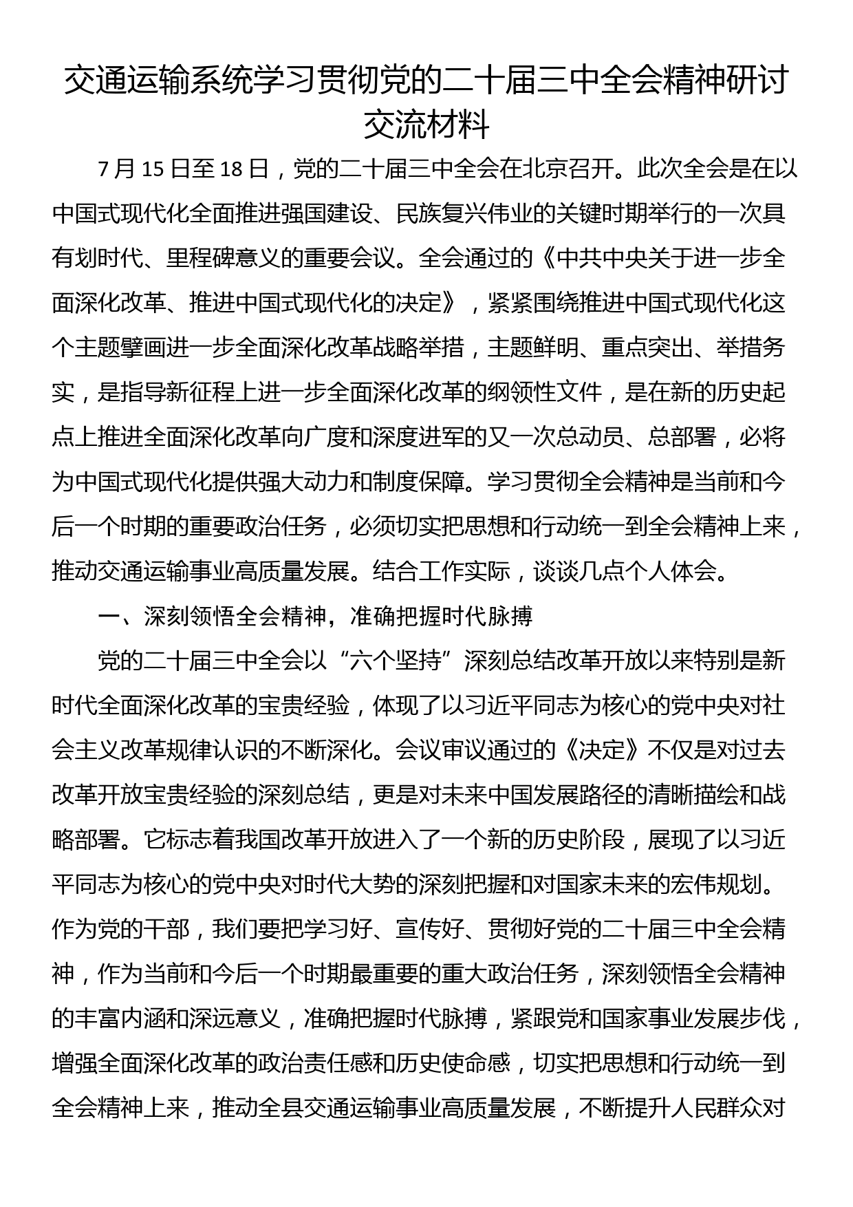 交通运输系统学习贯彻党的二十届三中全会精神研讨交流材料_第1页