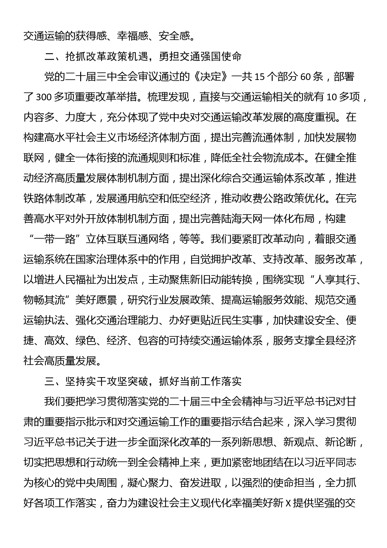 交通运输系统学习贯彻党的二十届三中全会精神研讨交流材料_第2页