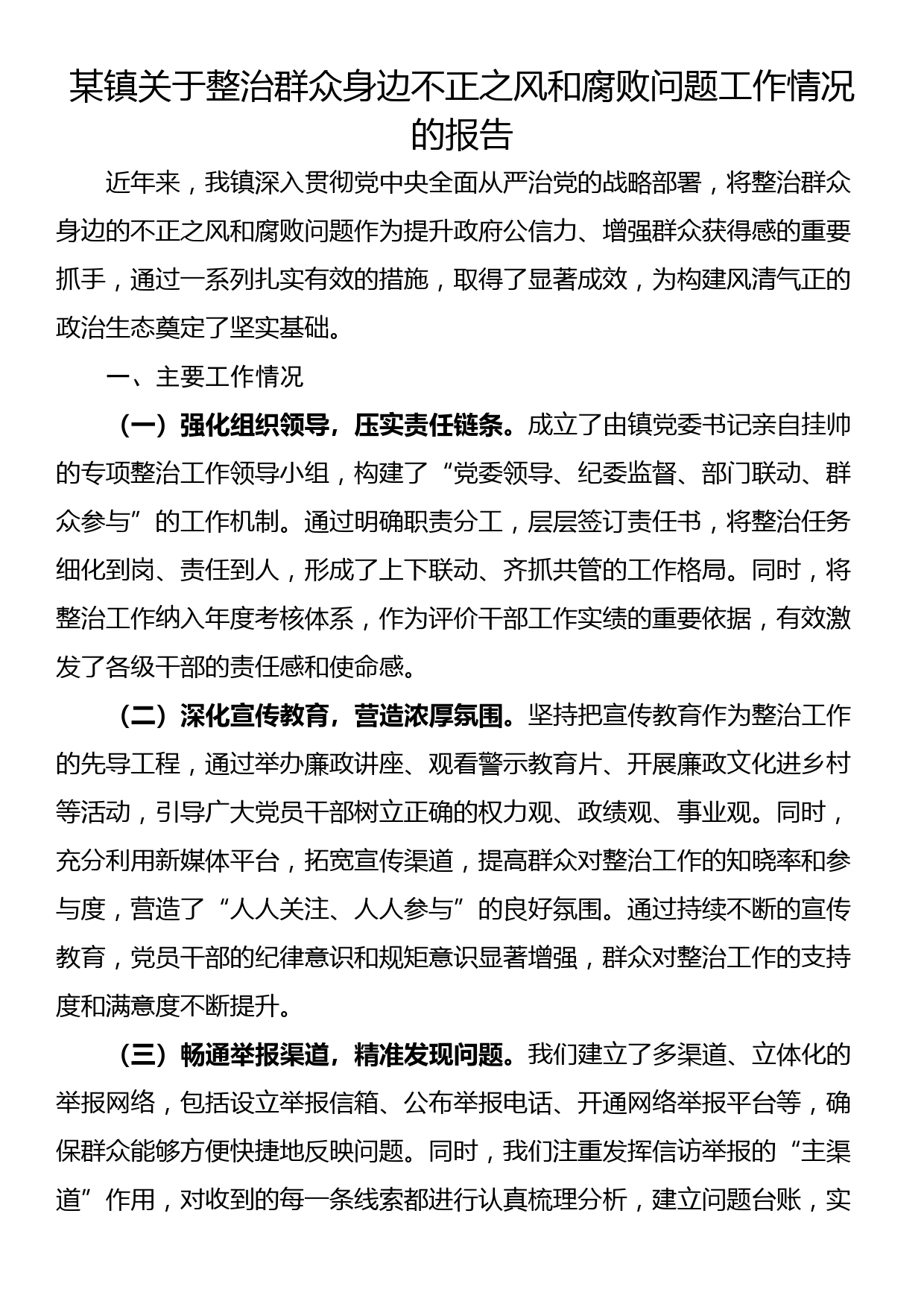 某镇关于整治群众身边不正之风和腐败问题工作情况的报告_第1页