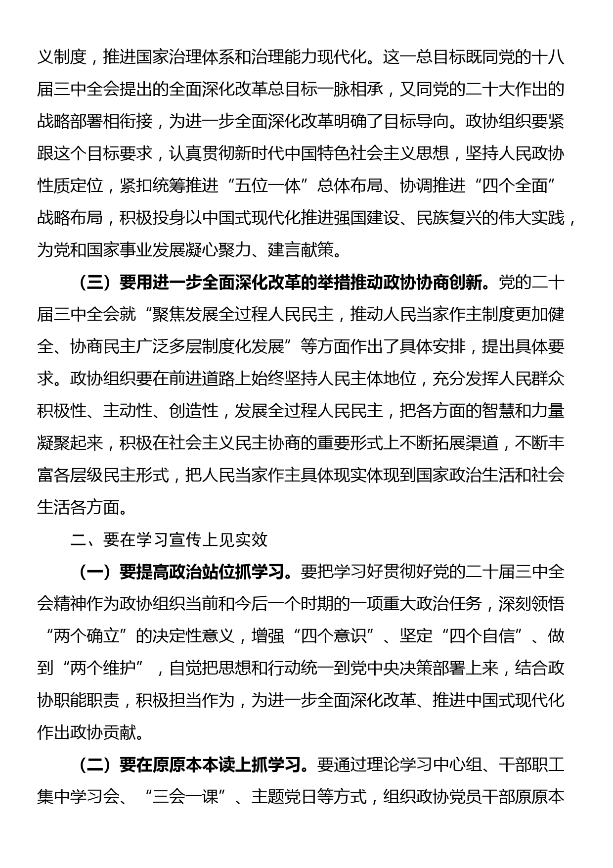 市政协主席学习党的二十届三中全会精神讲话提纲_第2页