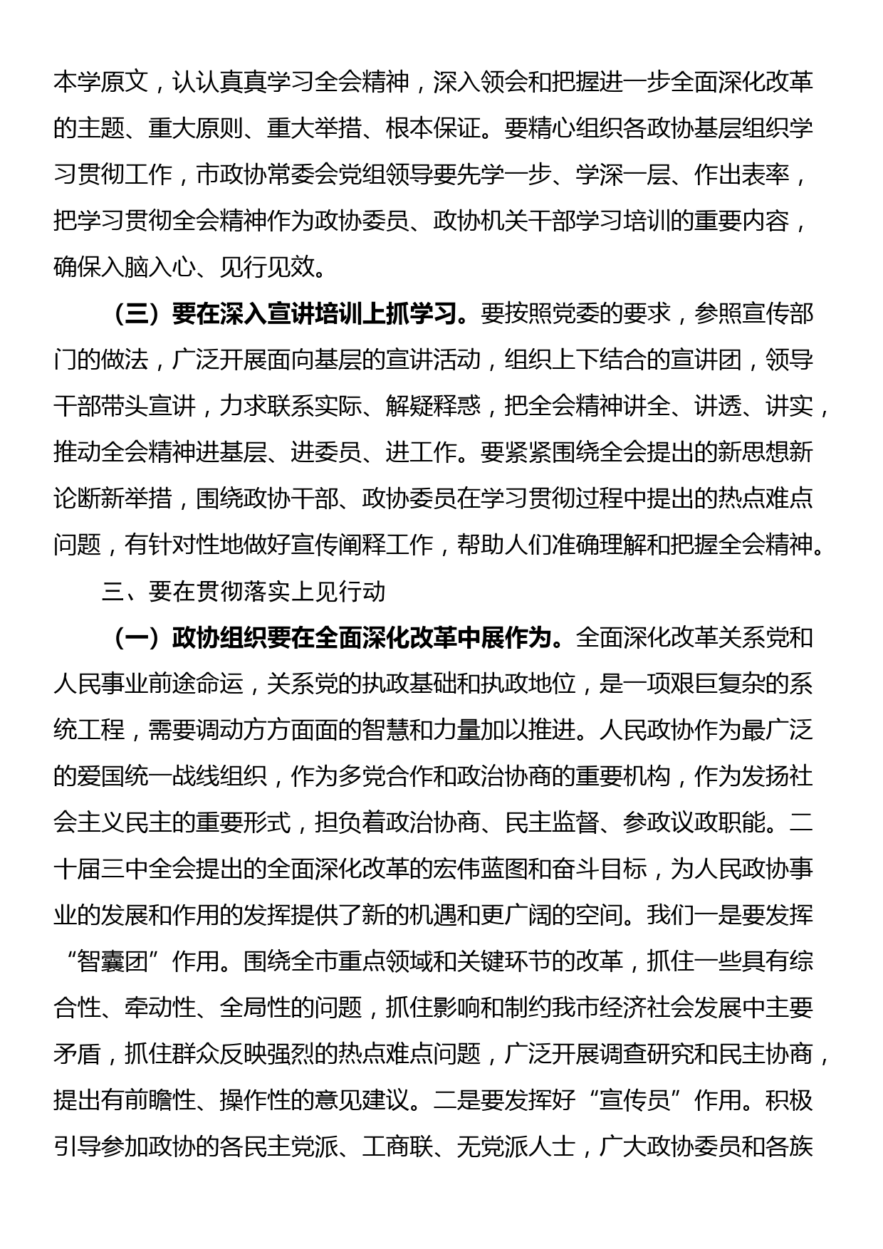 市政协主席学习党的二十届三中全会精神讲话提纲_第3页