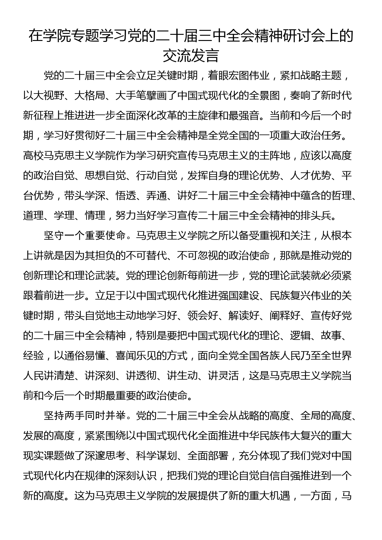 在学院专题学习党的二十届三中全会精神研讨会上的交流发言_第1页