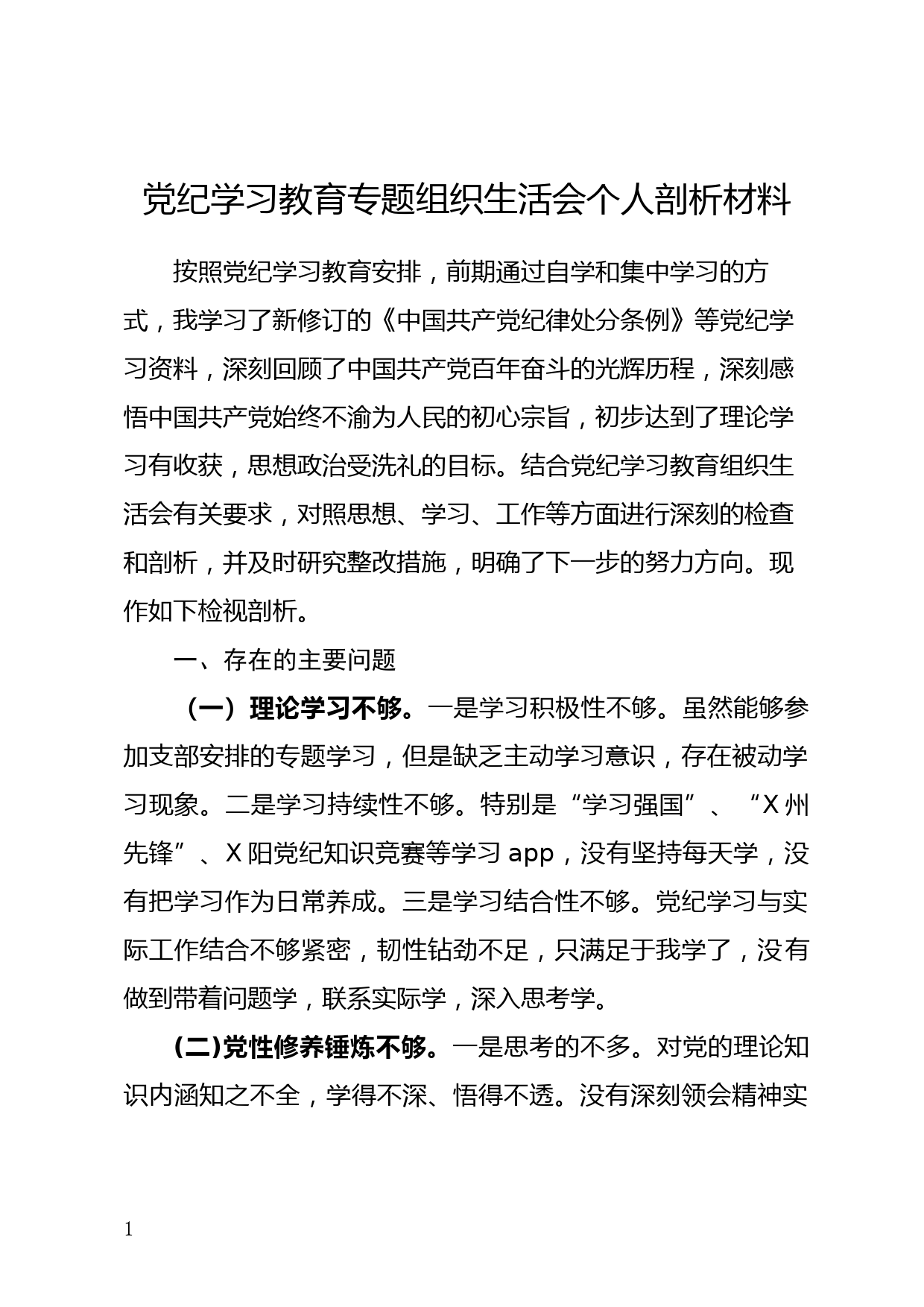 组织生活会剖析材料_第1页