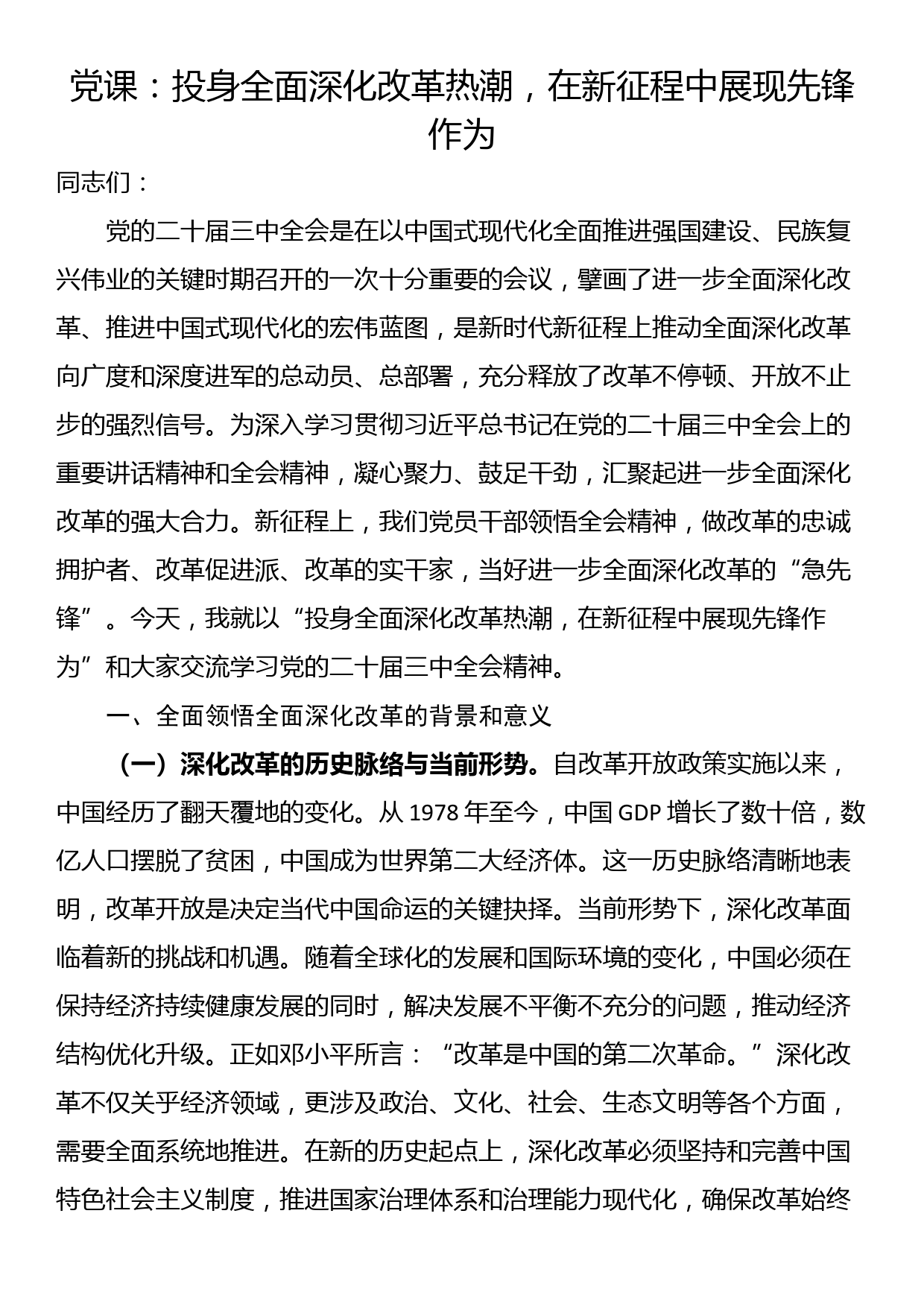 党课：投身全面深化改革热潮，在新征程中展现先锋作为_第1页