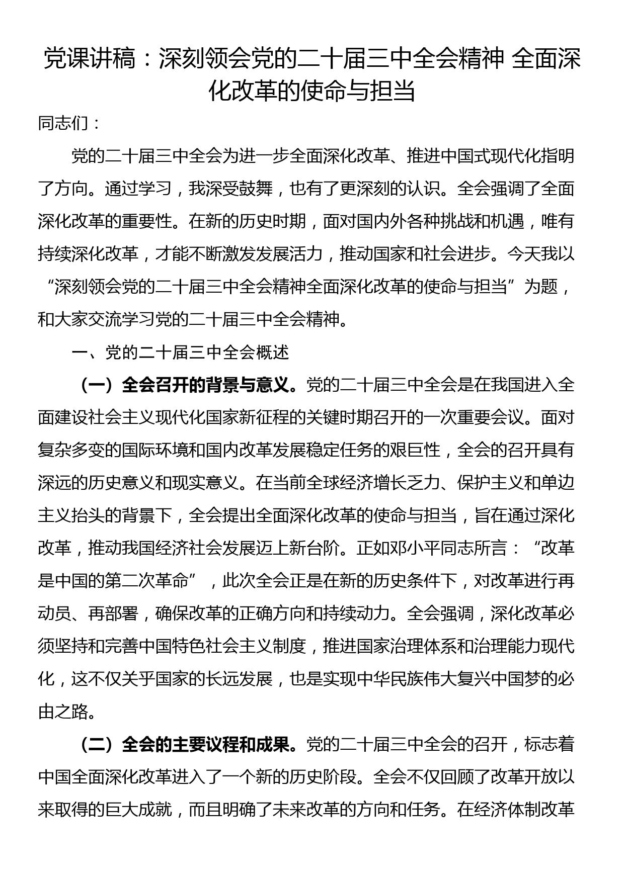 党课讲稿：深刻领会党的二十届三中全会精神 全面深化改革的使命与担当_第1页