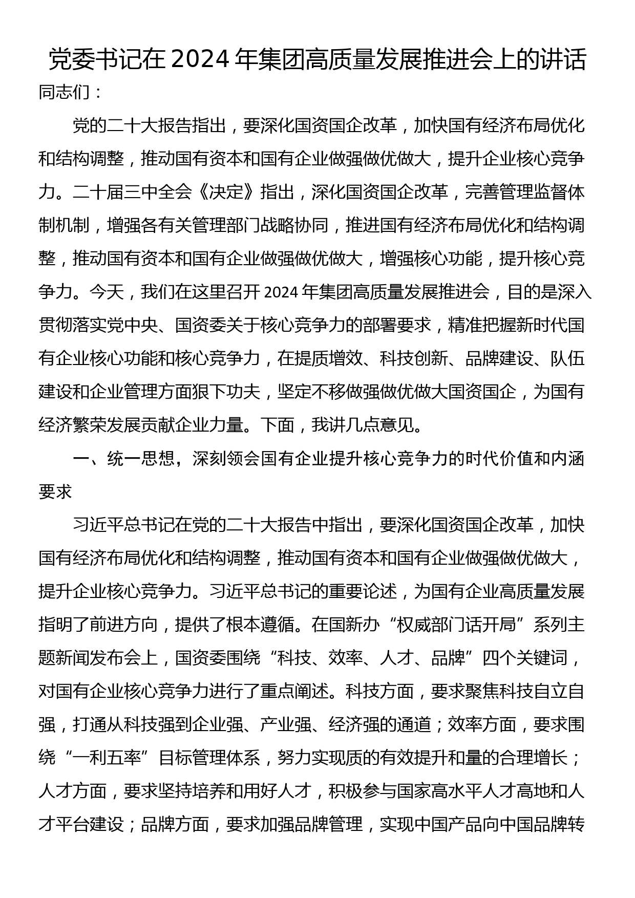 党委书记在2024年集团高质量发展推进会上的讲话_第1页