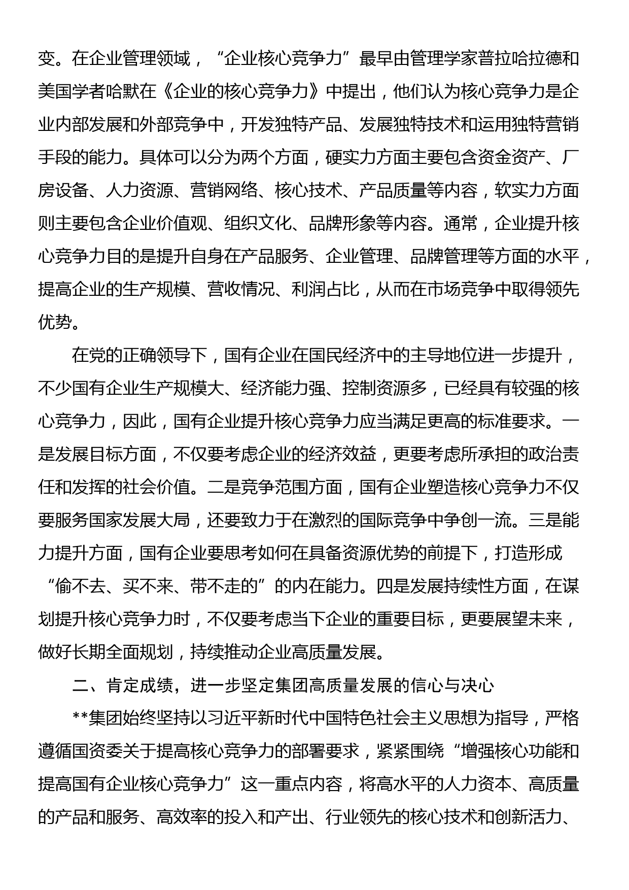 党委书记在2024年集团高质量发展推进会上的讲话_第2页