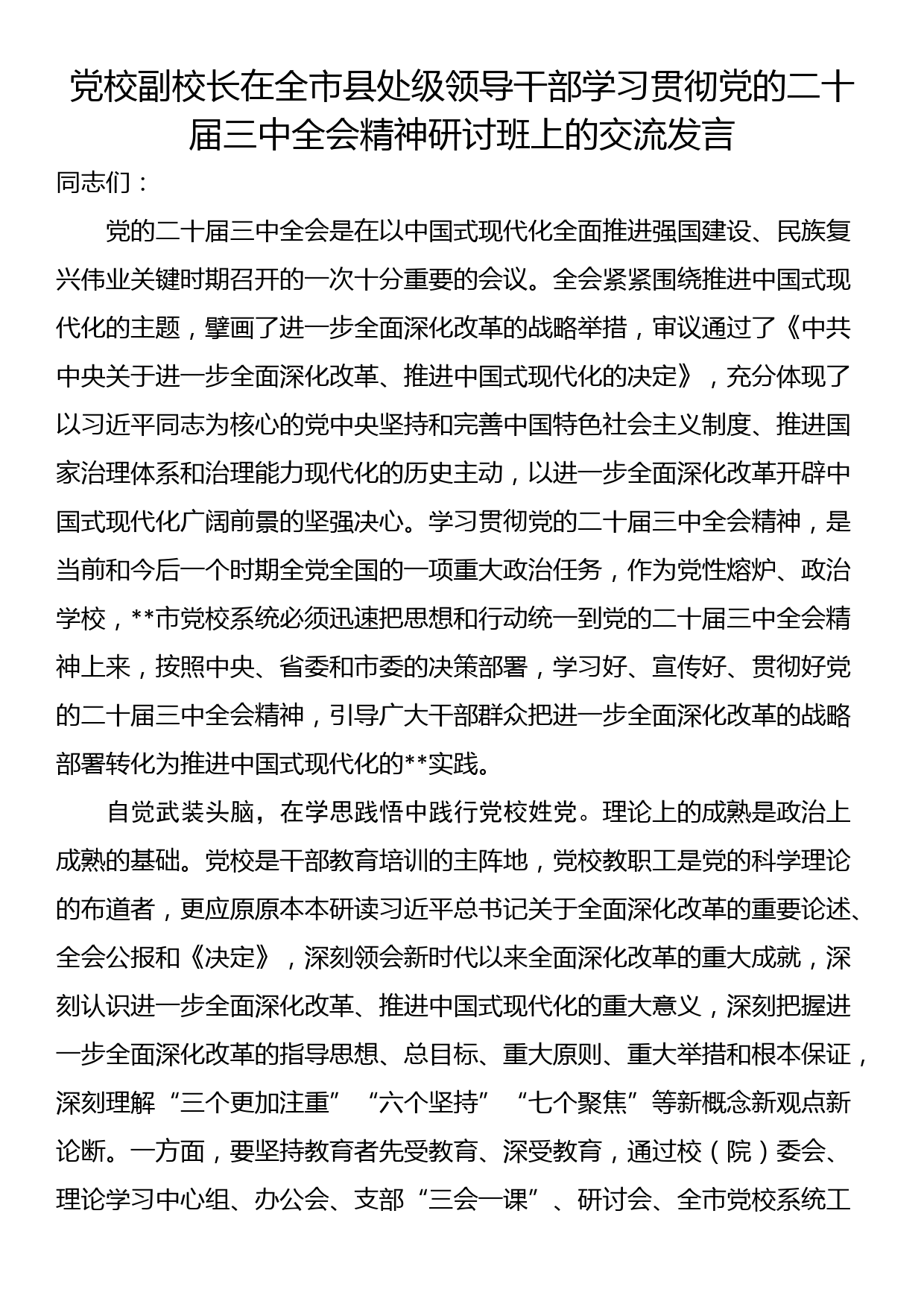 党校副校长在全市县处级领导干部学习贯彻党的二十届三中全会精神研讨班上的交流发言_第1页