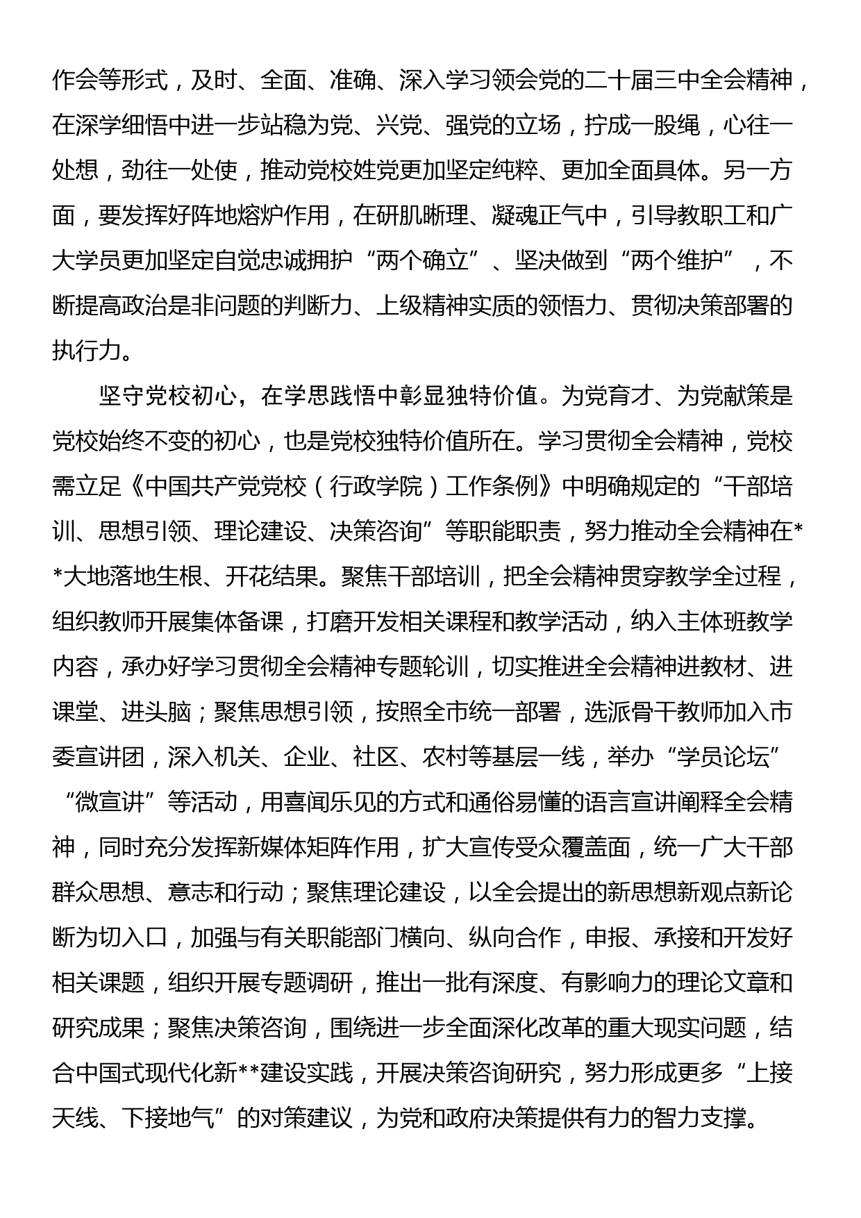 党校副校长在全市县处级领导干部学习贯彻党的二十届三中全会精神研讨班上的交流发言_第2页